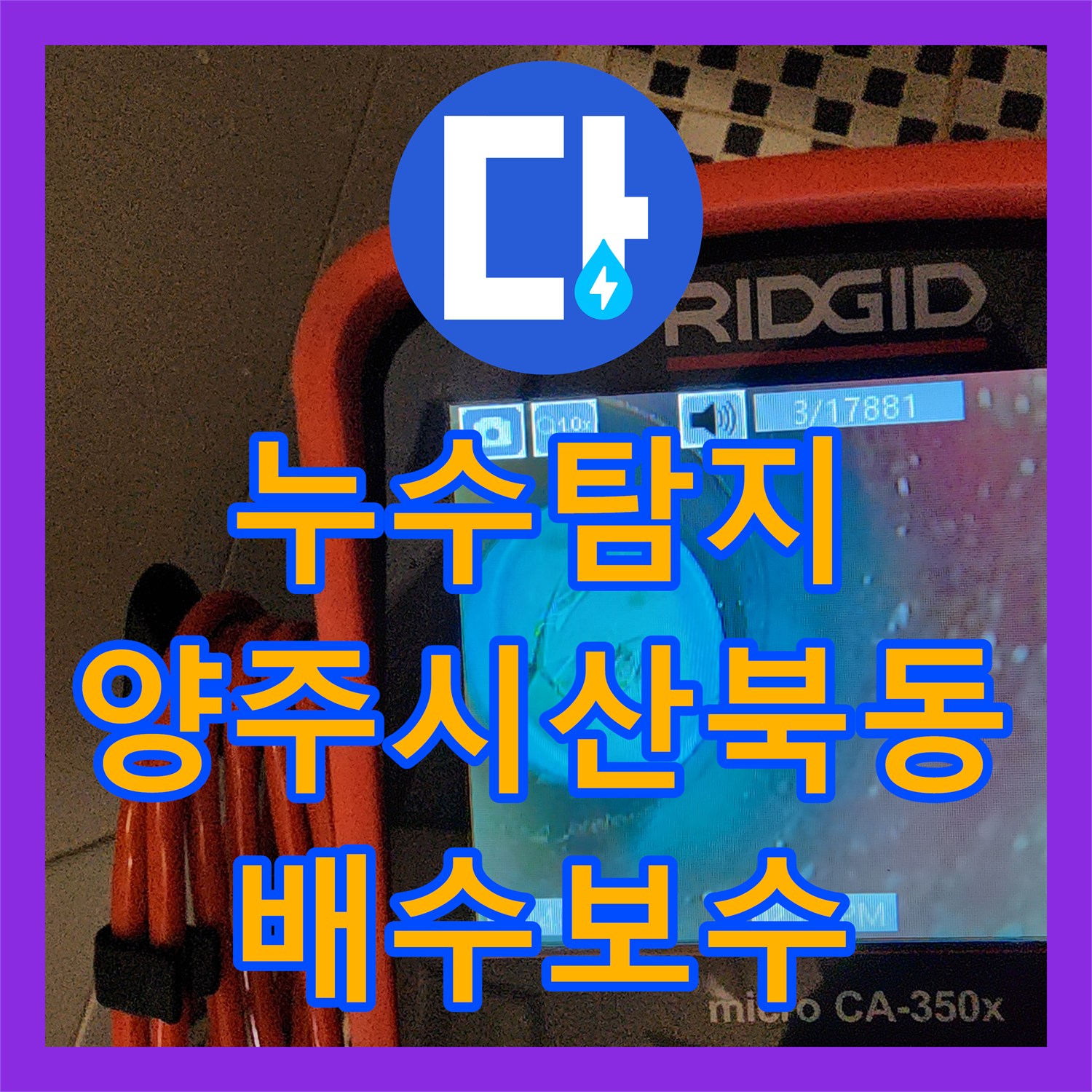 누수탐지 화장실 바닥 배수관 결함으로 고인 물을 제거하고 보수한 사례 경기 양주시 산북동
