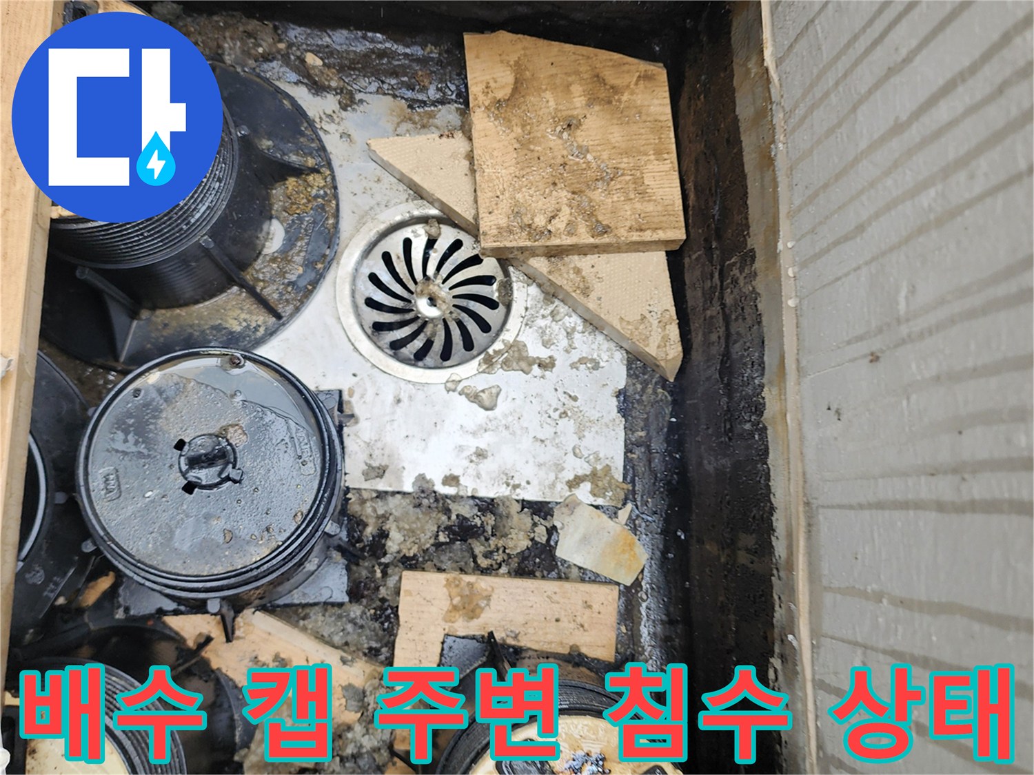 데크 아래 배수 구조물에 물과 오물이 고여 있는 현장입니다.