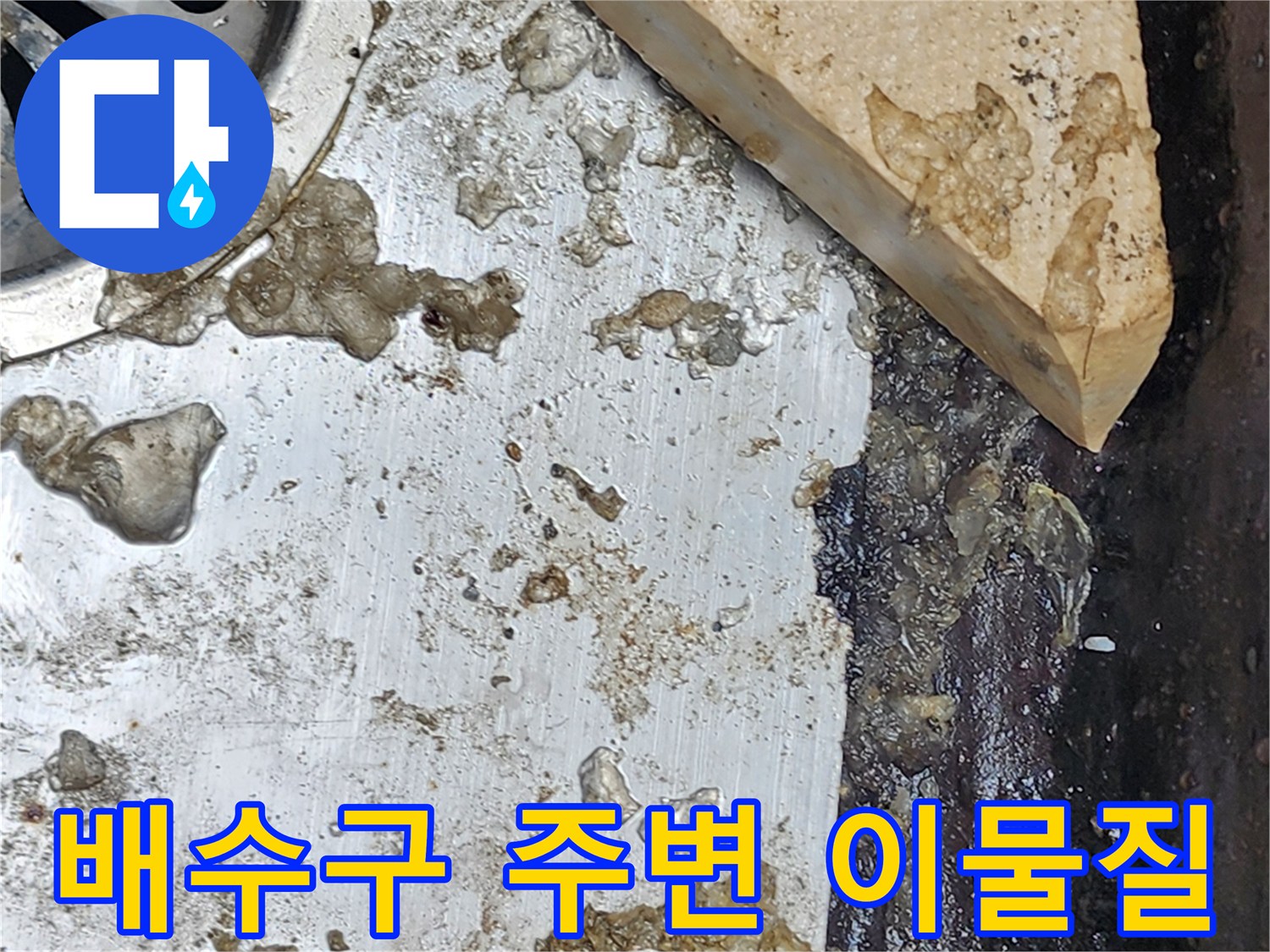 배수-구조물-주변의-오염된-슬러지-상태
