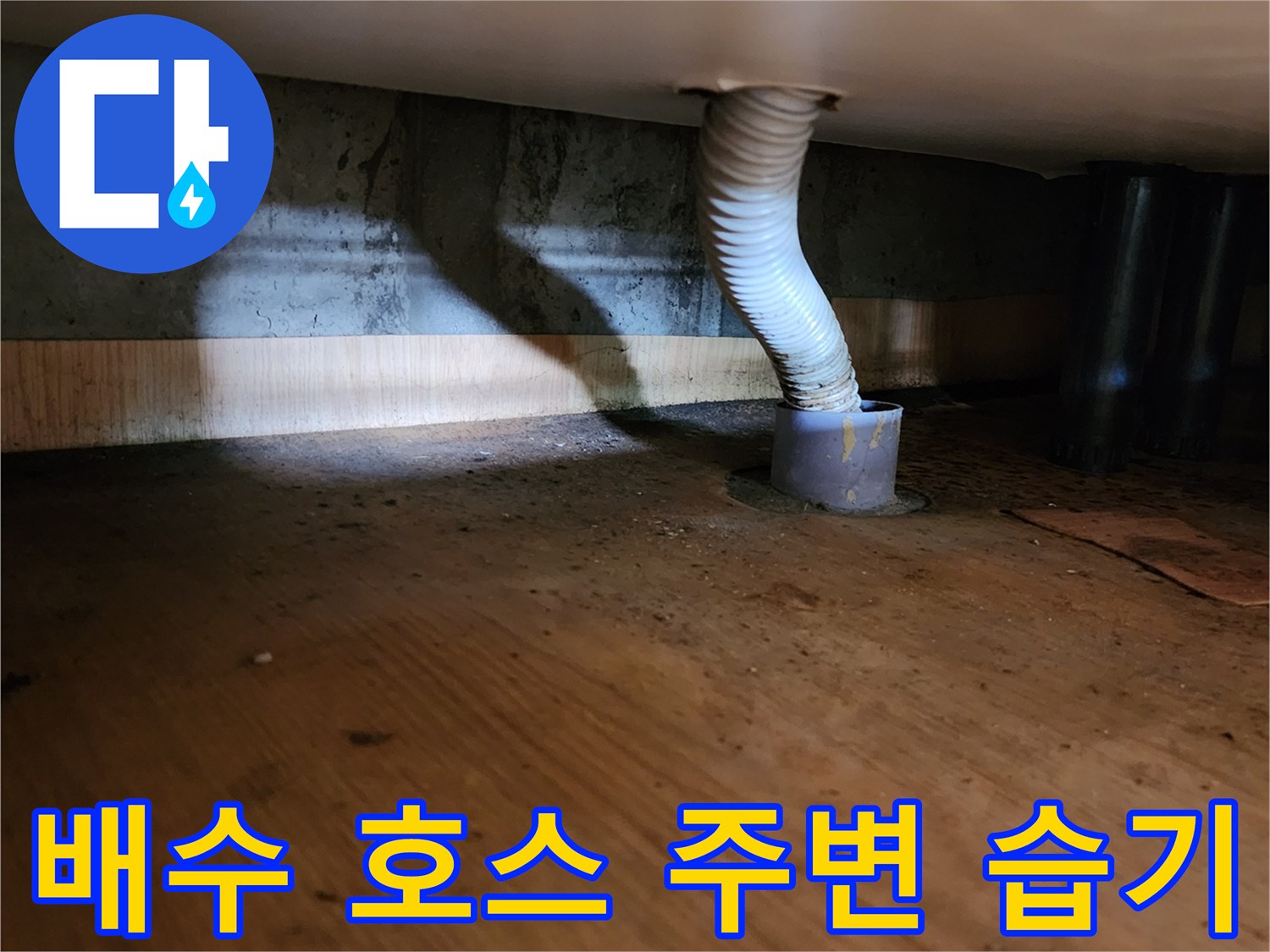 배수-호스-하단-연결부-습기-침투-현황
