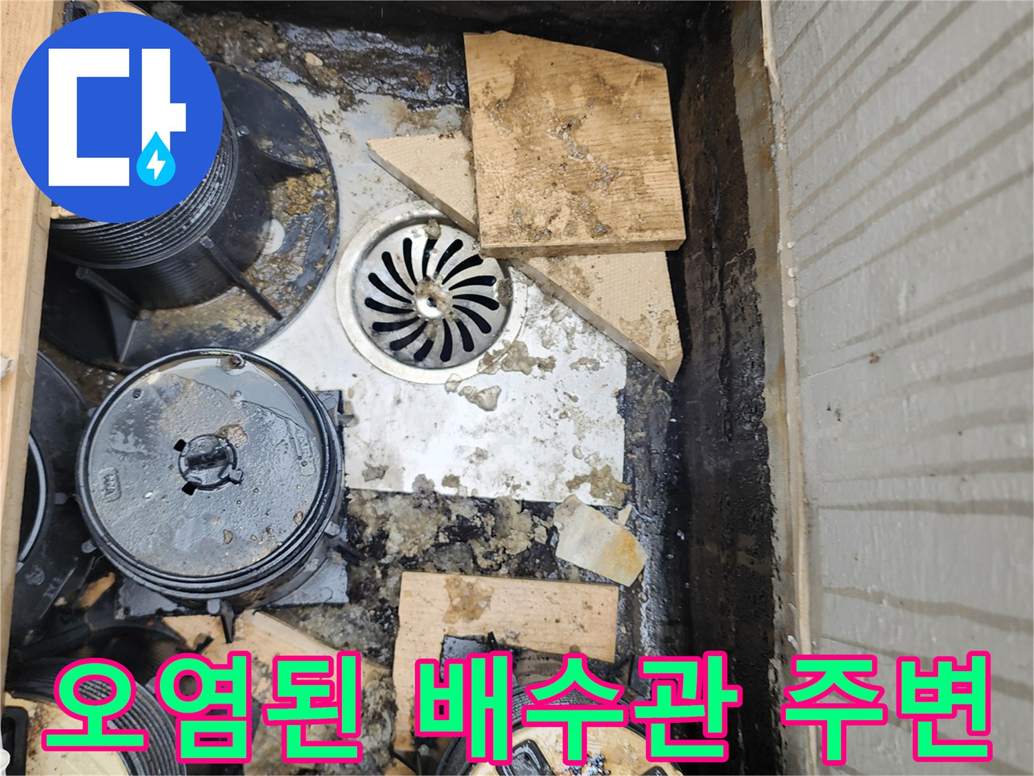 배수구-주변의-이물질과-고여있는-탁한-물-상태