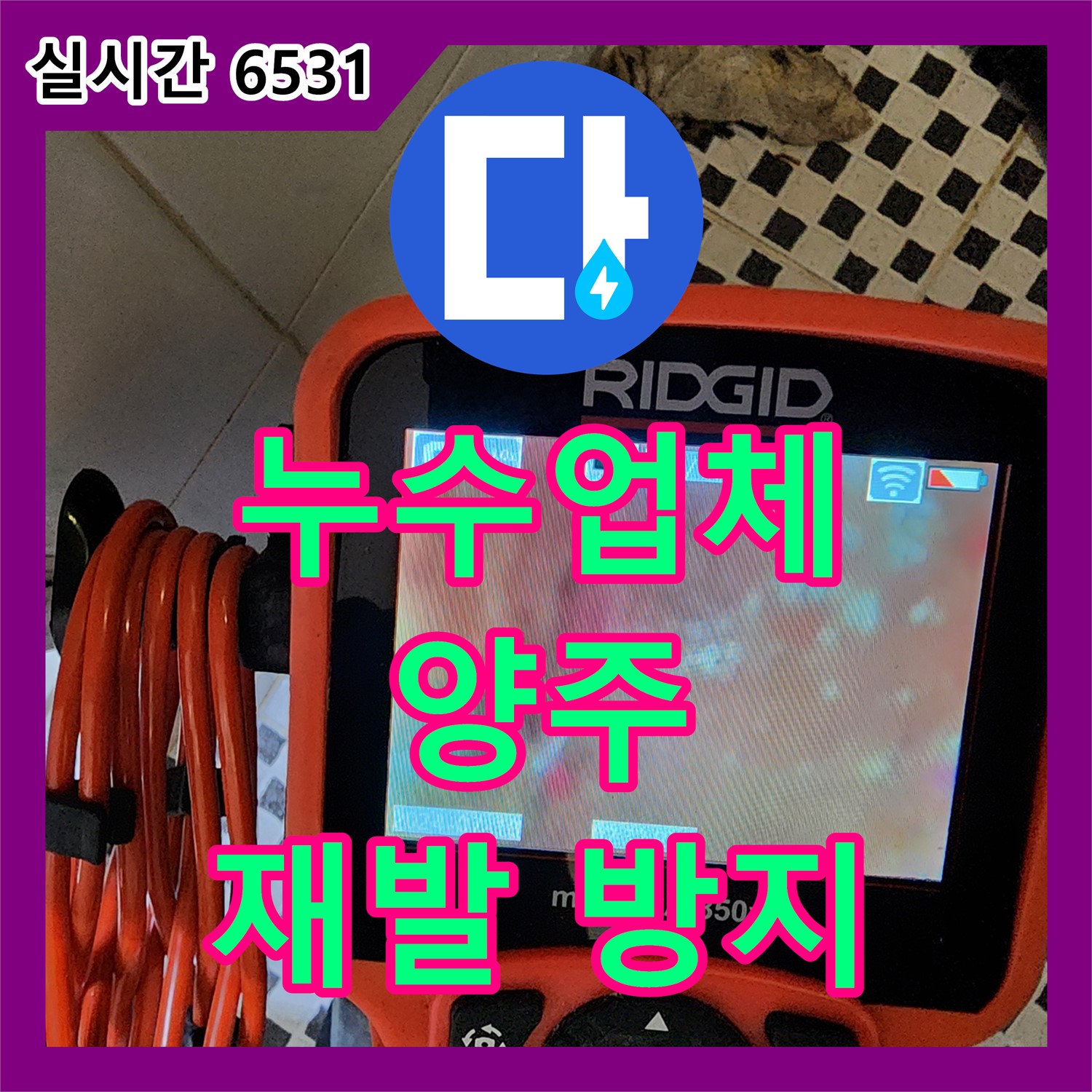 양주 산북동 누수업체, 철저한 재발 방지 시스템 구축