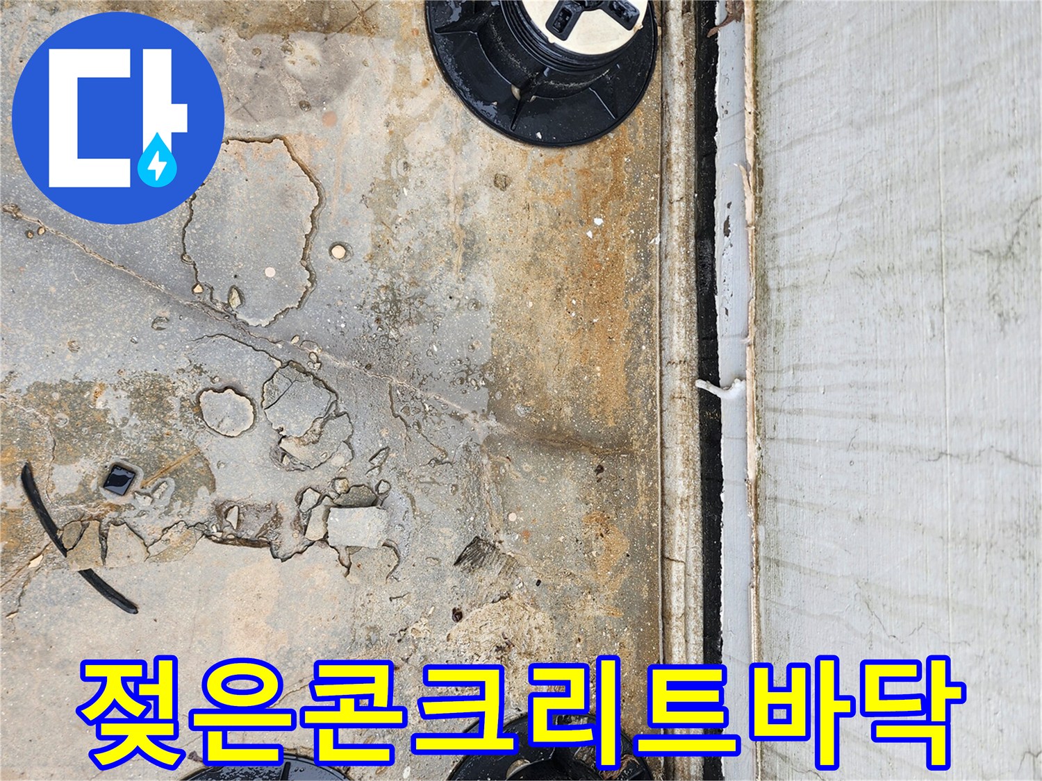 양주 산북동-물샘으로 인해 젖어 있는 데크 지지 구조물