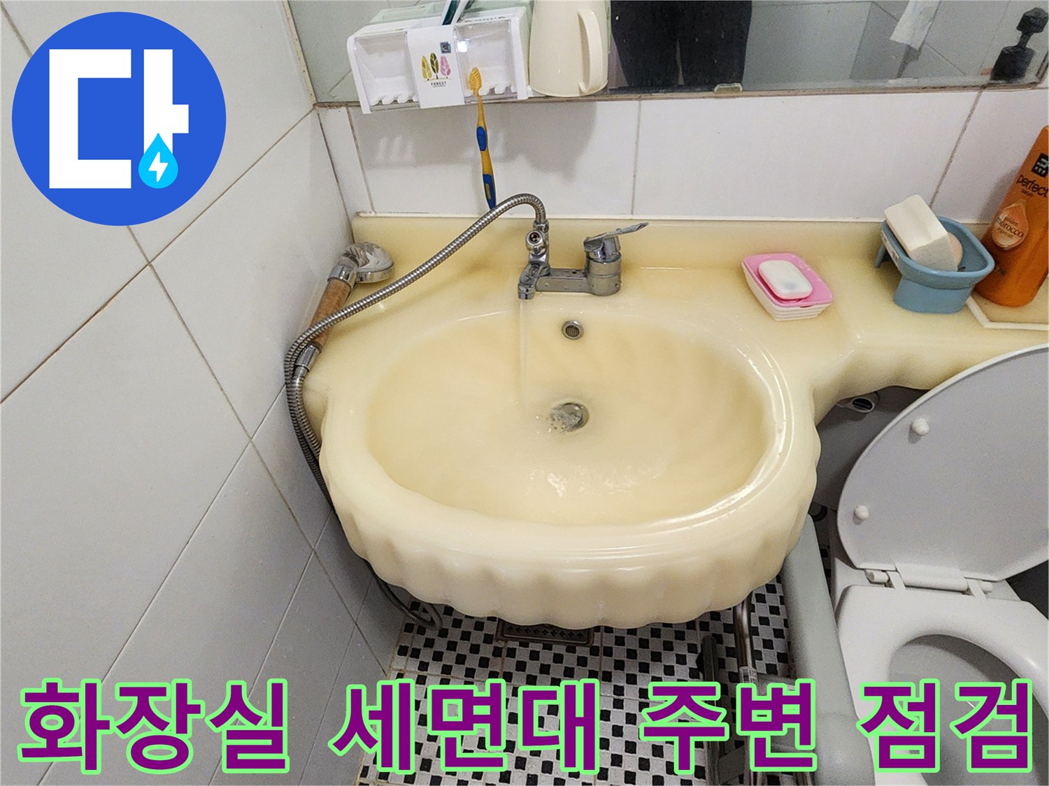 양주-산북동-세면대-배수구-누수-진단-사진
