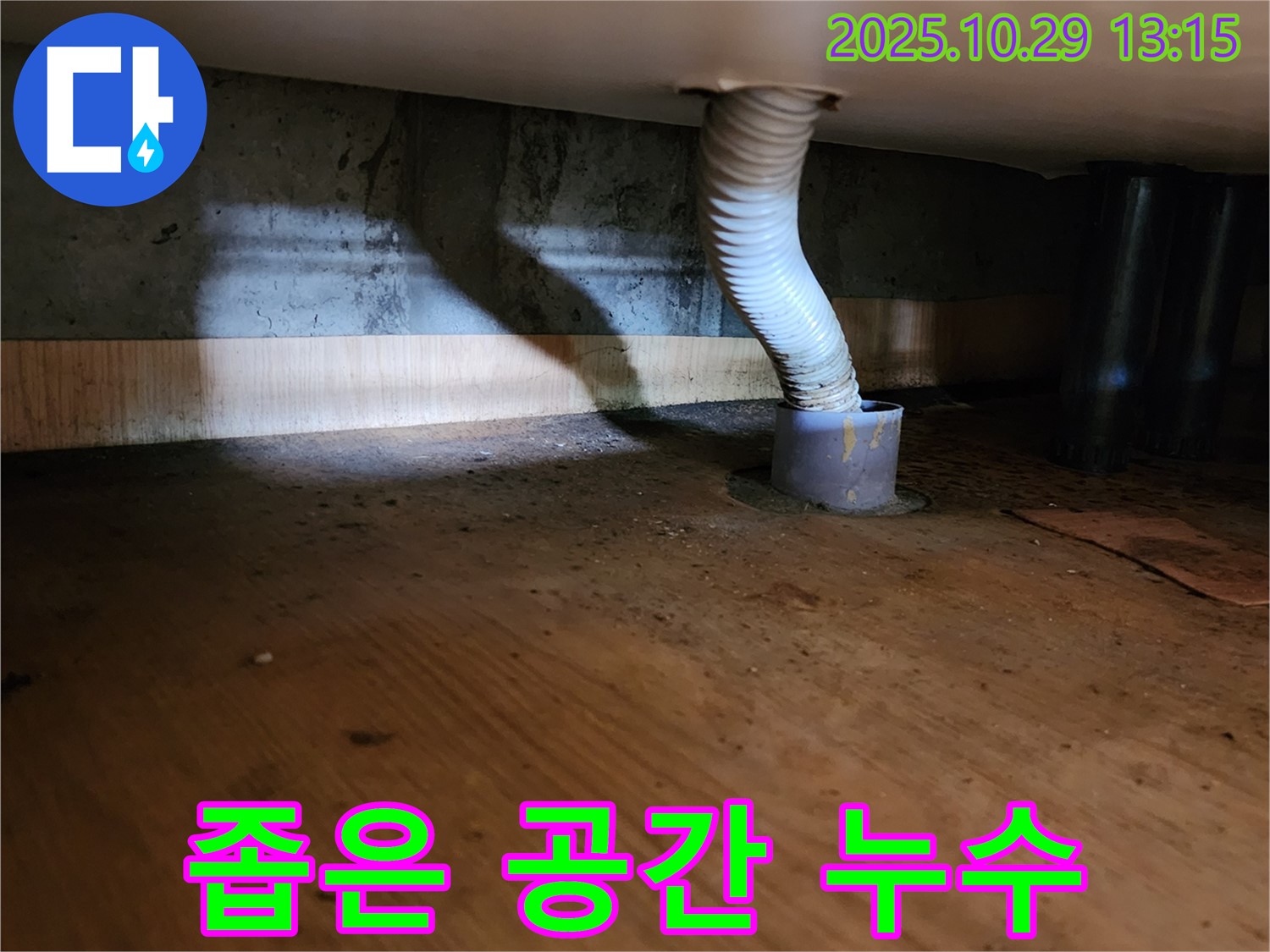 양주시 산북동 누수 - 좁은 공간 배수관 연결부에서 발생한 누수를 진단하는 모습입니다.