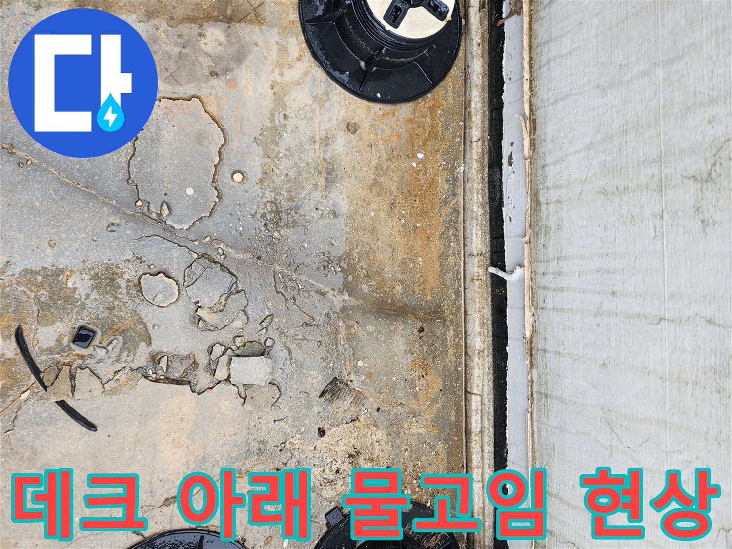 양주시 산북동 작업 현장-데크 하부의 습한 바닥과 오염된 균열 상태를 보여줍니다.