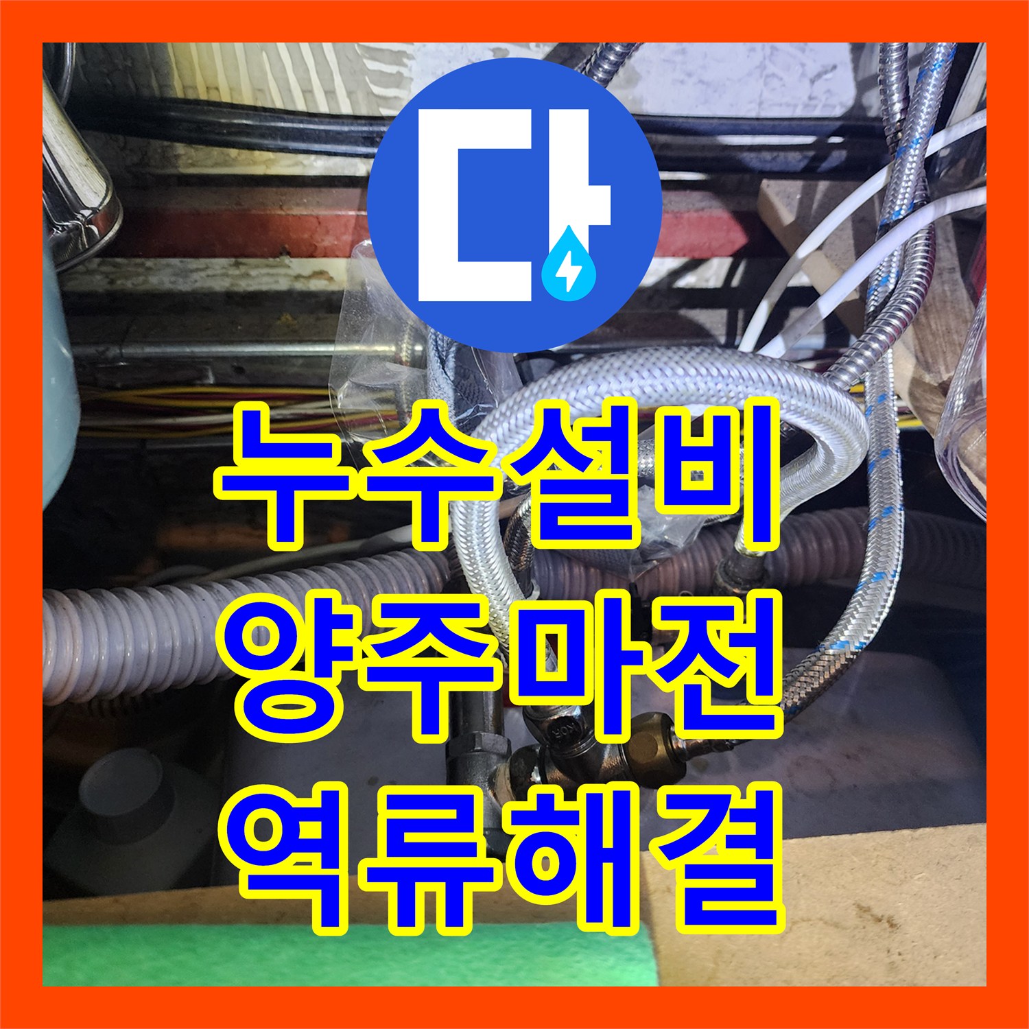 누수설비 싱크대 하단 역류로 인한 벽지 균열 및 마루 변색 정밀 공사 경기 양주시 마전동