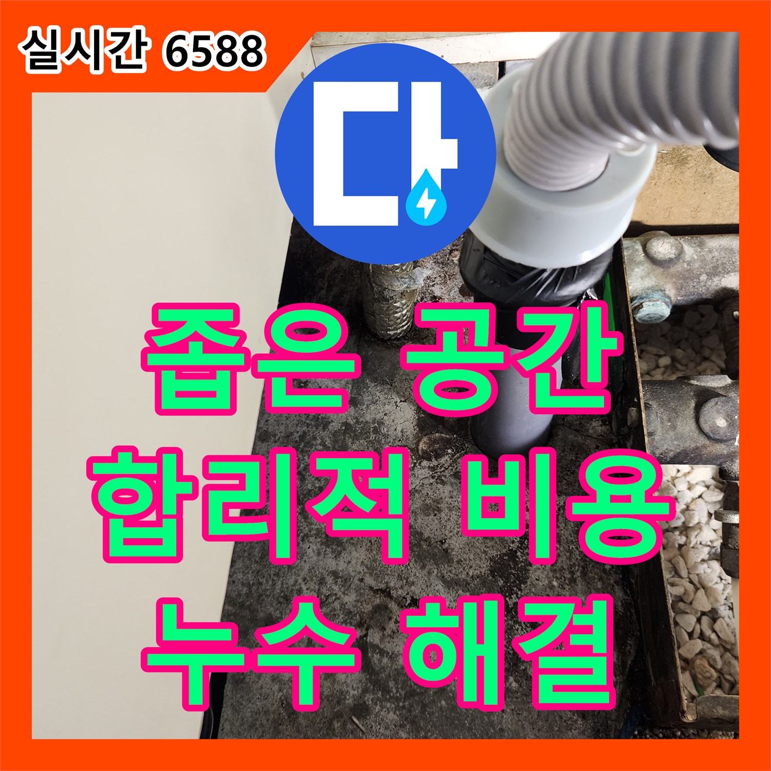 누수탐지비용, 좁은 공간 누수 문제, 합리적인 비용으로 해결! 양주