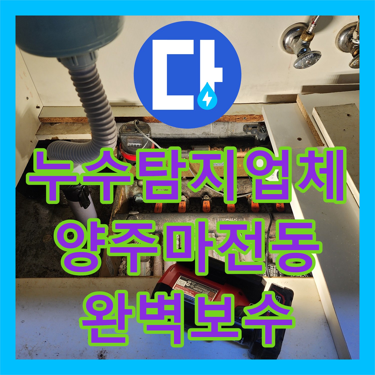 누수탐지업체 싱크대 하단 배관 막힘과 누수로 인한 주방 손상 복구 경기 양주시 마전동