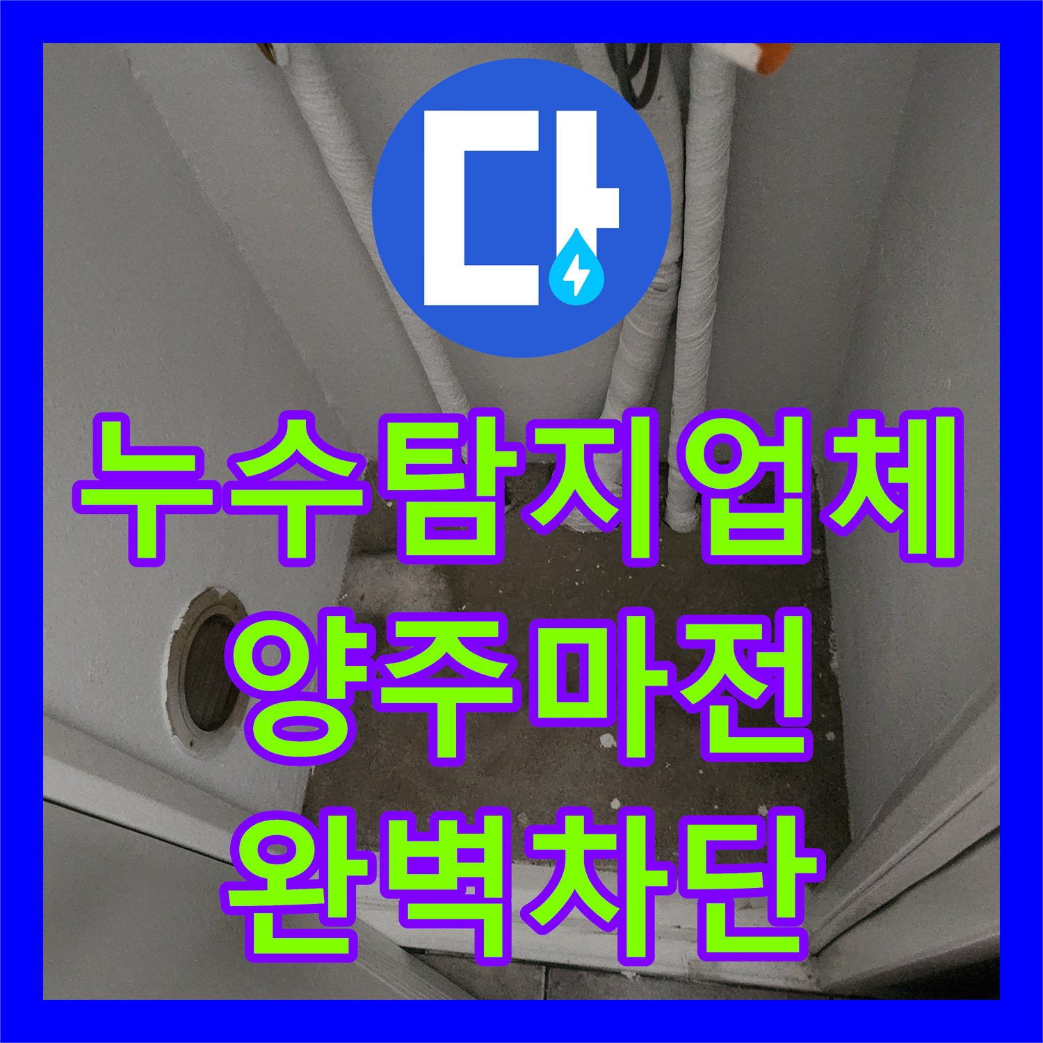누수탐지업체 주방 싱크대 하부 배관 결함으로 인한 바닥재 손상 해결한 경기 양주시 마전동