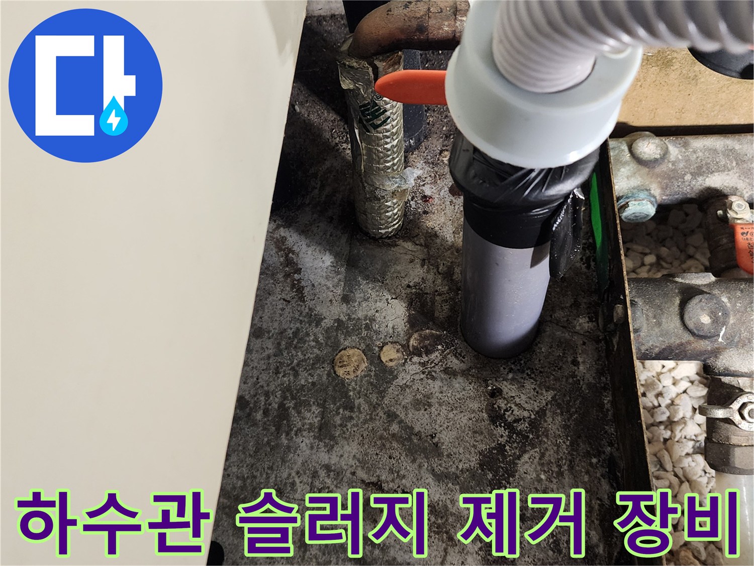 배관 내부의-찌꺼기를 흡입하는 강력한 진공 청소기 연결 부위
