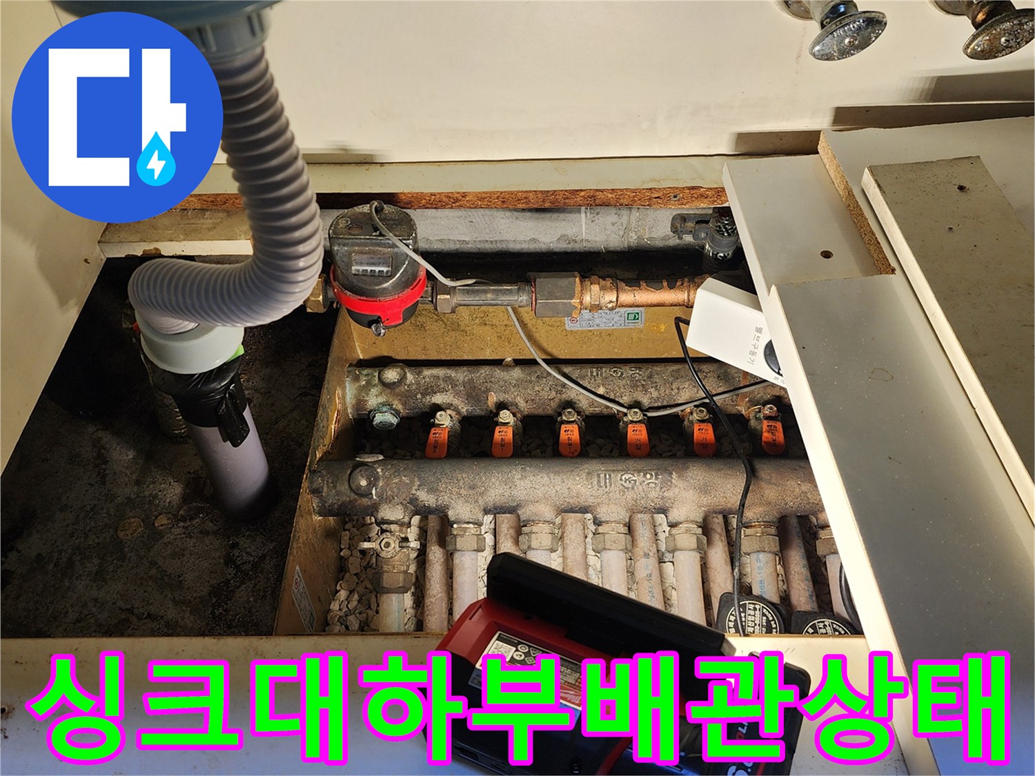 양주 마전동-싱크대 하부장 내부의 복잡한 배관 및 밸브 점검 모습