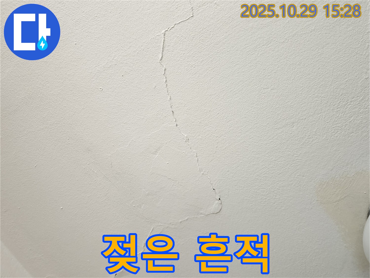 양주시 마전동 천장 누수 - 젖은 흔적 그대로, 멈춘 줄 알았던 누수, 재점검 필요