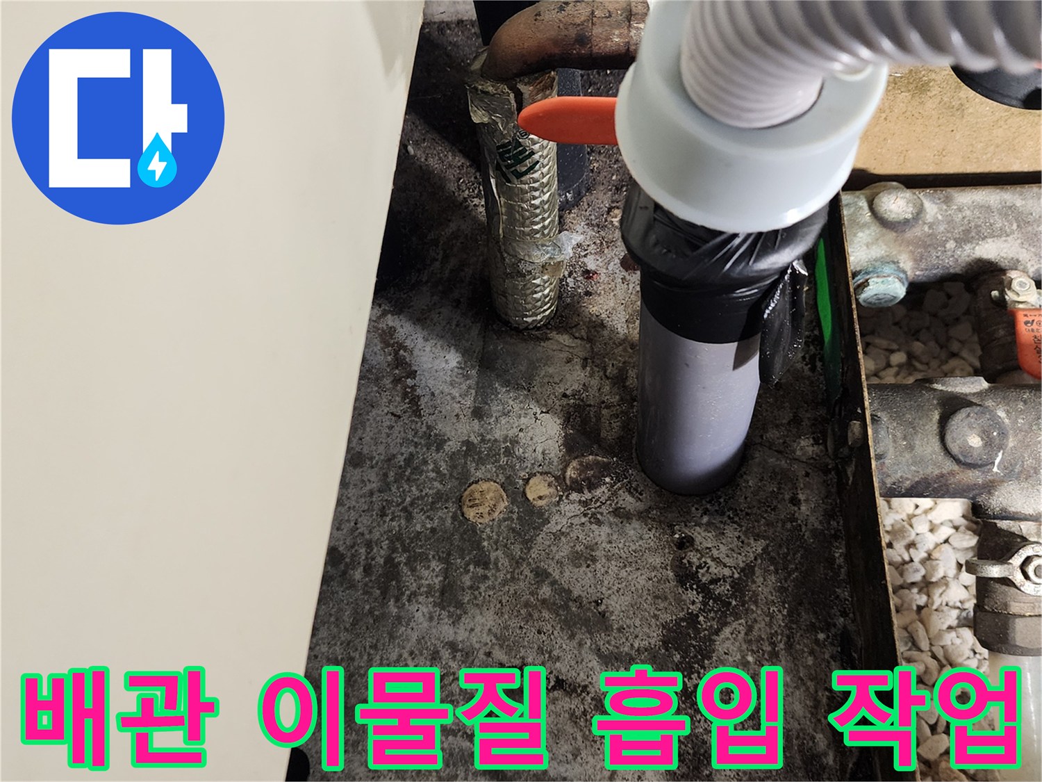 주방 배관의-오물을 제거하기 위해 사용하는 진공 흡입 장치