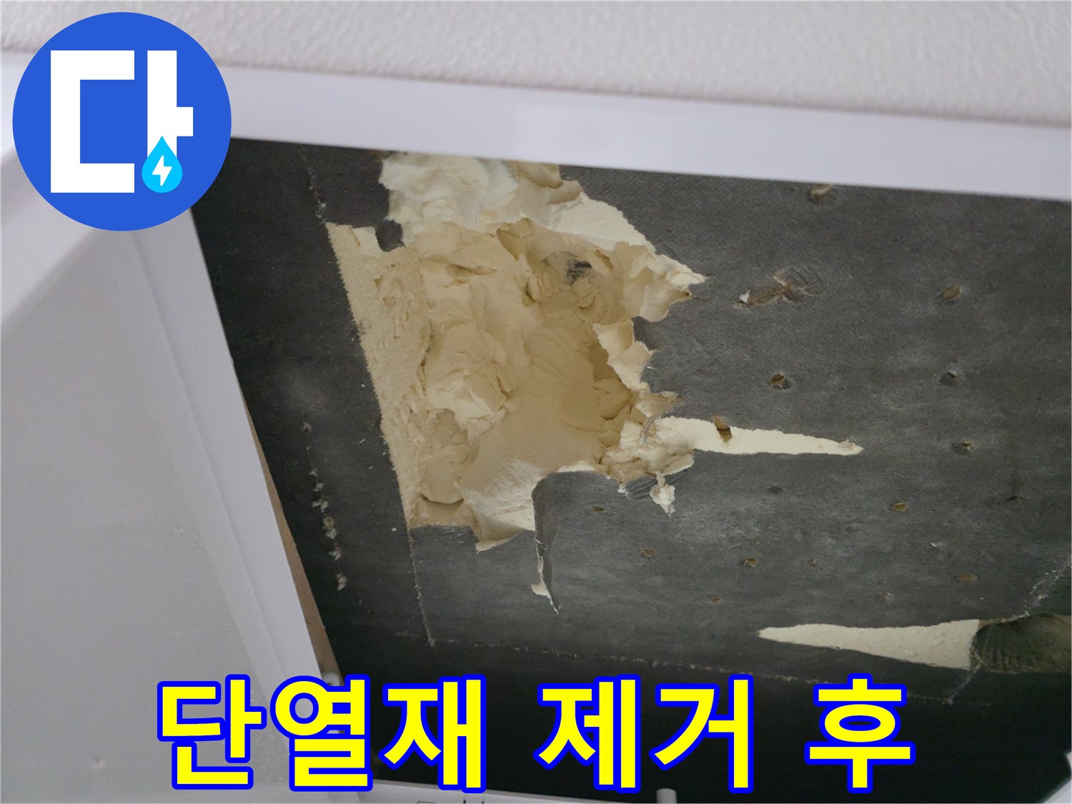 곰팡이 핀 천장 단열재 제거 후 - 깨끗한 모습