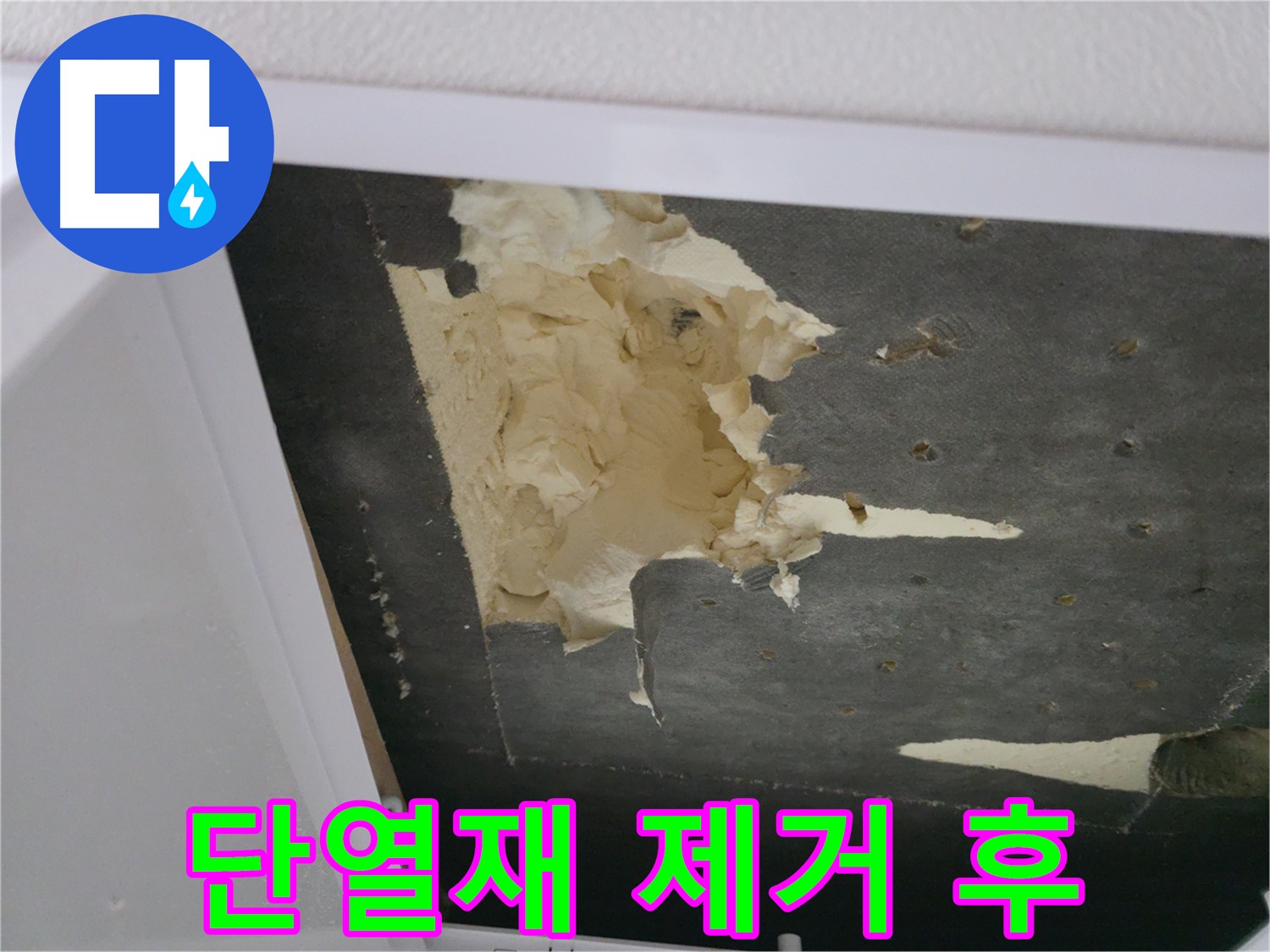 곰팡이 핀 천장 단열재 제거 후 - 깨끗한 모습