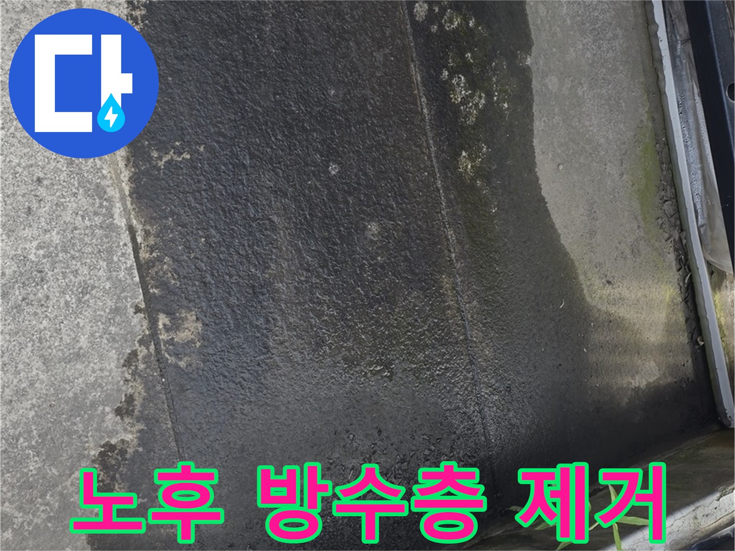 오래된 테라스 방수층 깨끗하게 제거 중