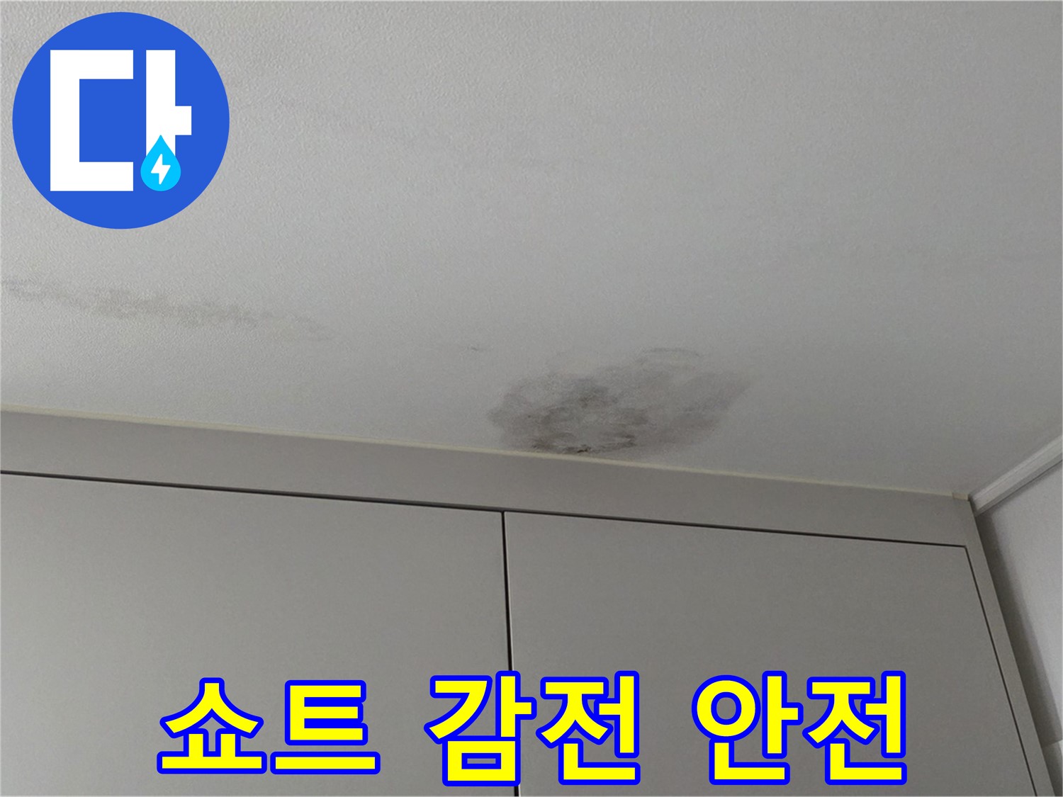 구리시 딸기원중문길 누수 - 천장 누수 전기 쇼트 감전 사고 안전 점검