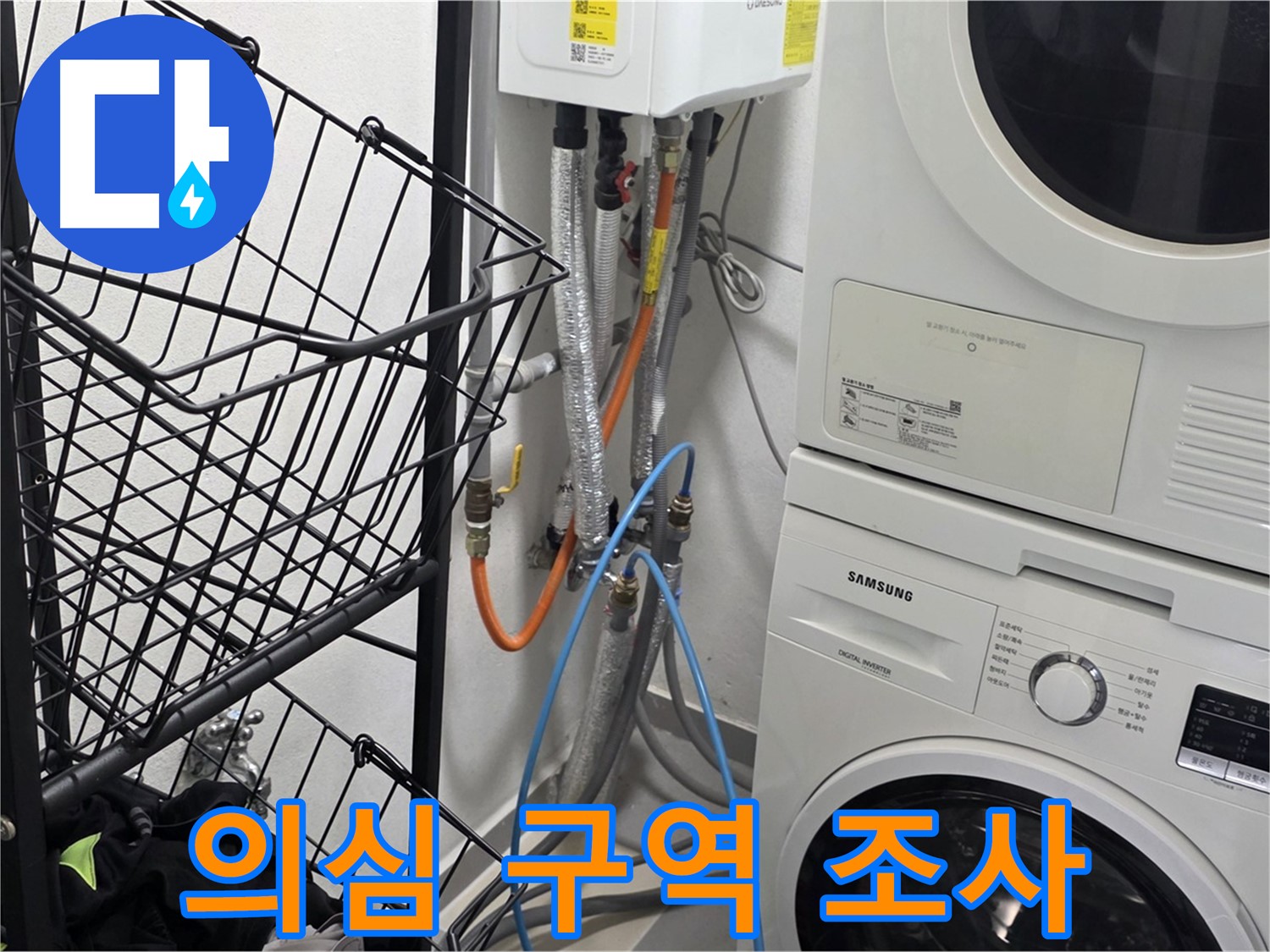 구리시 세탁실 누수 - 누수 의심 구역 면밀히 조사 중