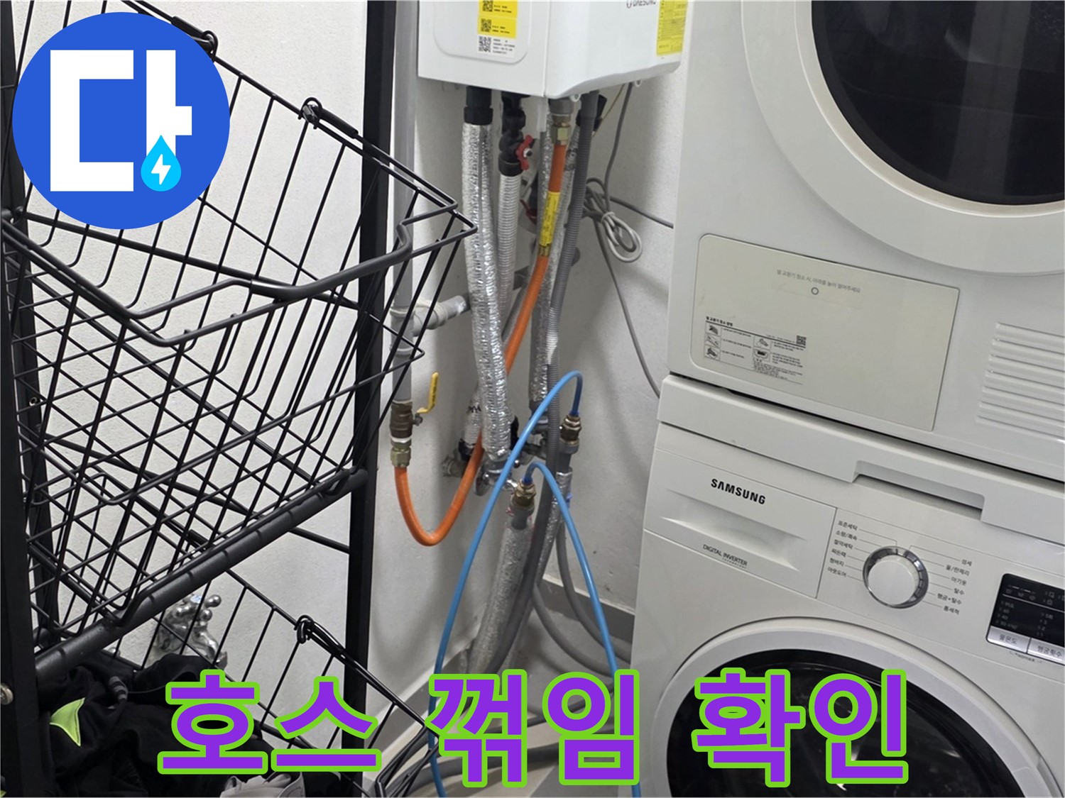 구리시 세탁실 - 세탁기 배수 호스 꺾임 여부 꼼꼼하게 확인
