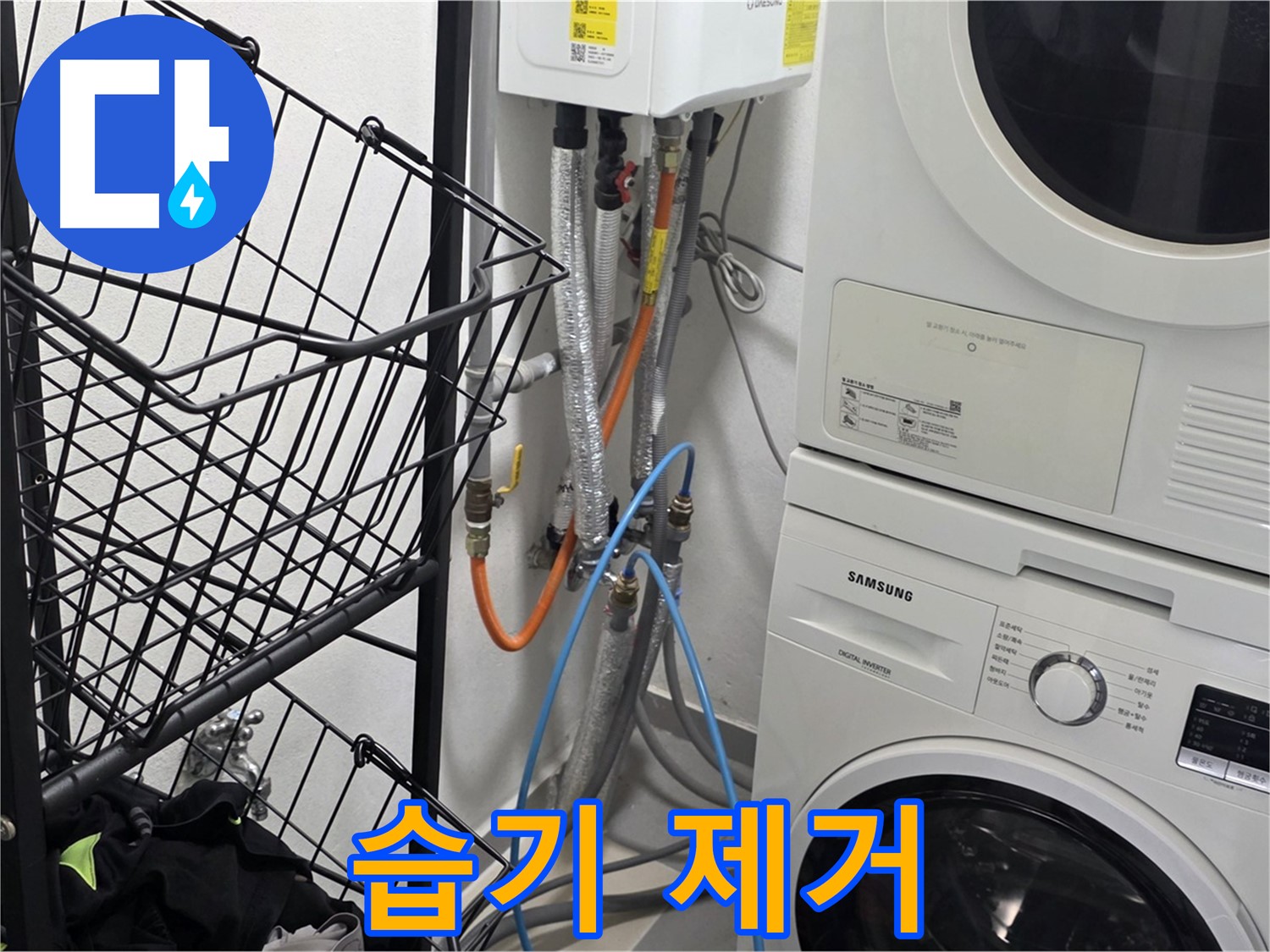 구리시 세탁실 - 세탁기 주변 습기 꼼꼼하게 제거