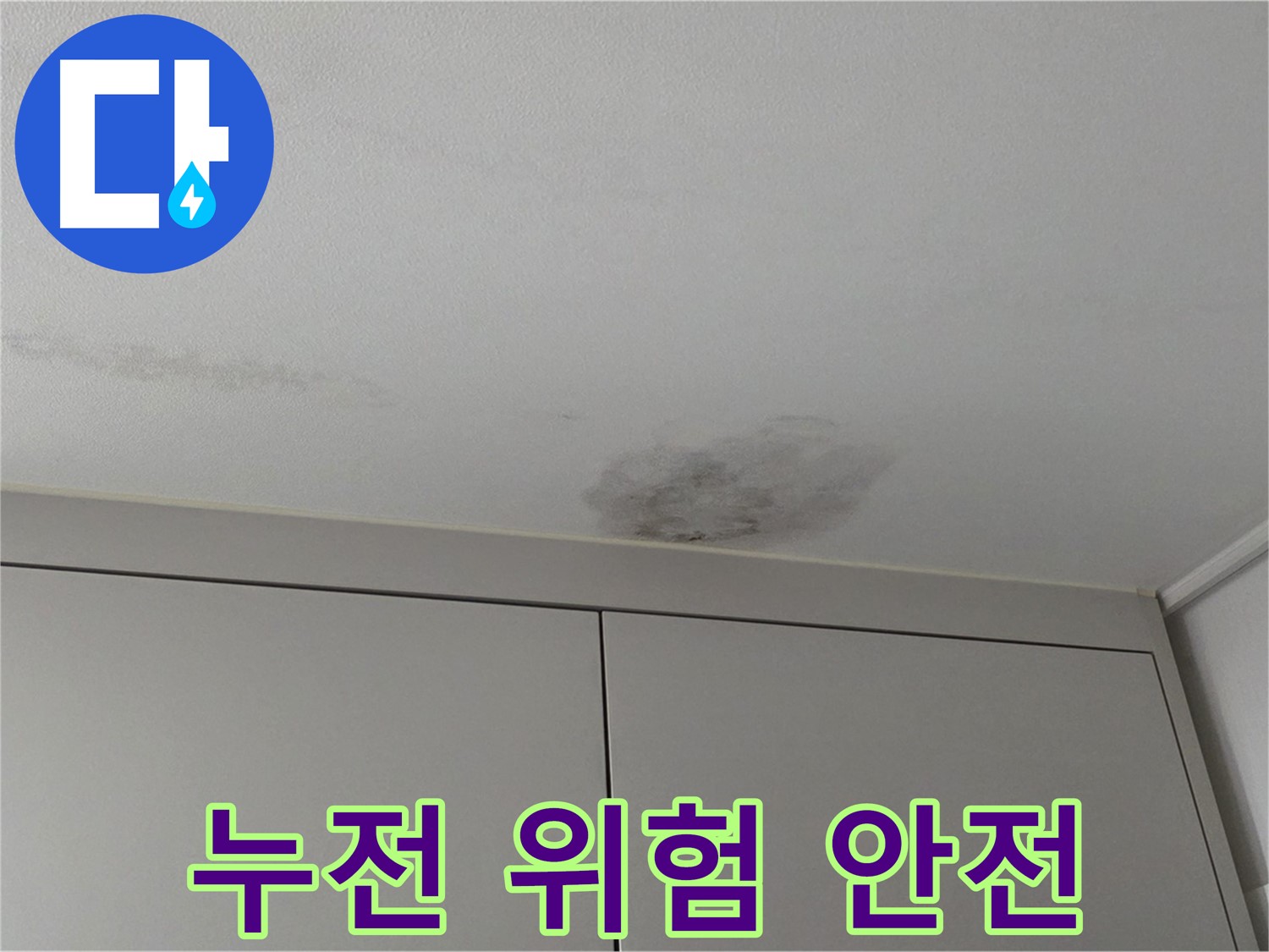 구리시 인창동 누수 - 천장 누수, 전기 누전 위험 안전 최우선