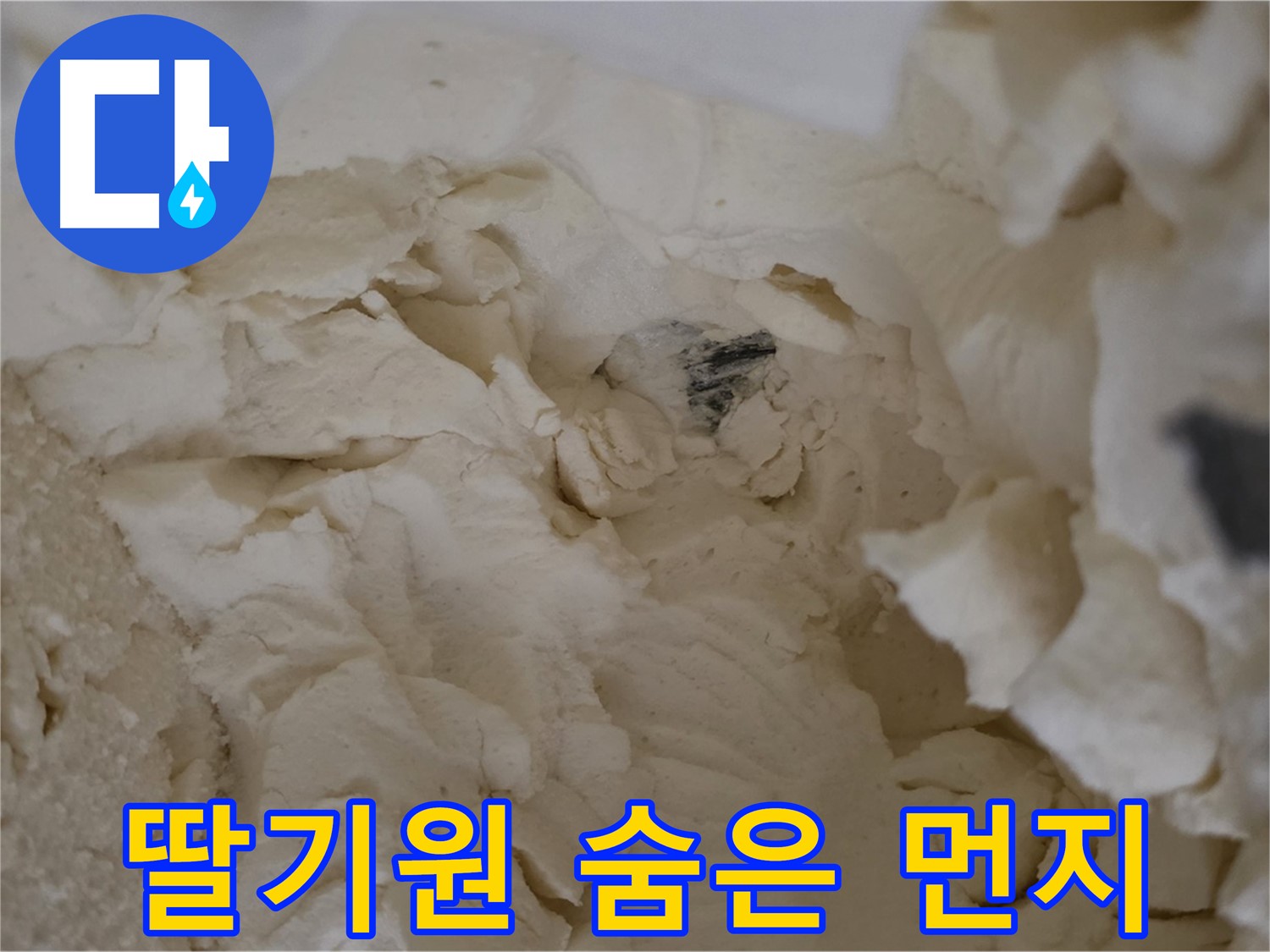 딸기원중문길 누수 - 꼼꼼한 점검으로 찾아낸 숨겨진 배관 검은 먼지 자국
