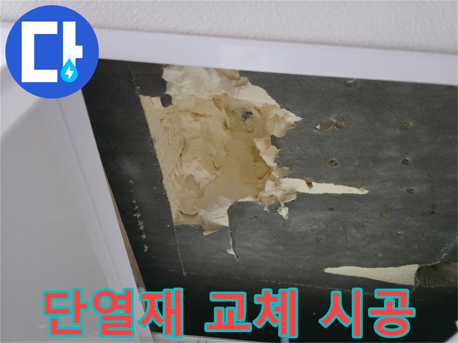 뜯겨진 천장 단열재 교체 - 쾌적한 공간으로 변신