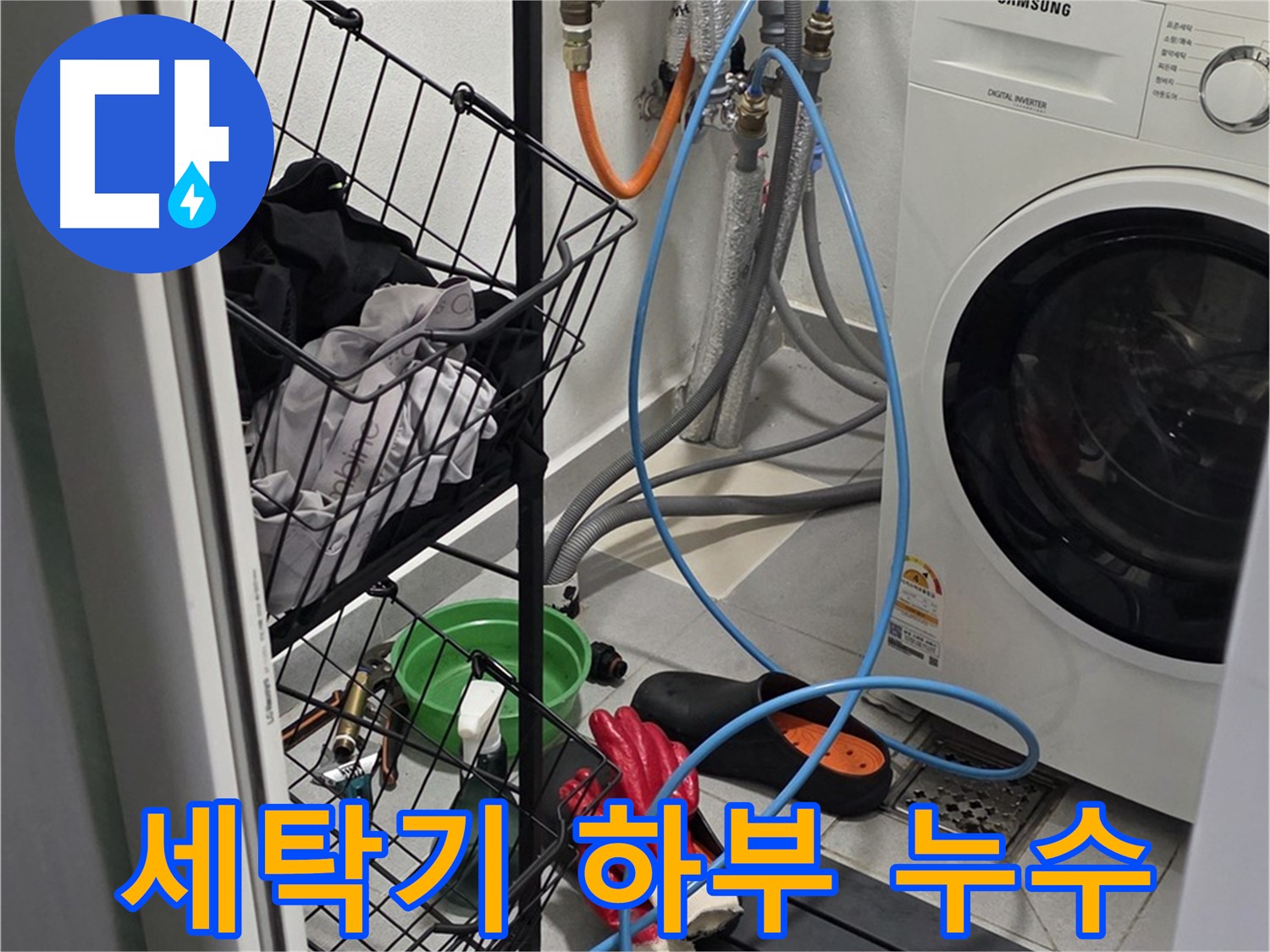 세탁기 하부 누수 발생 - 구리시 인창동에서 누수탐지 전문가가 누수 원인을 정확히 진단하고 해결했습니다.