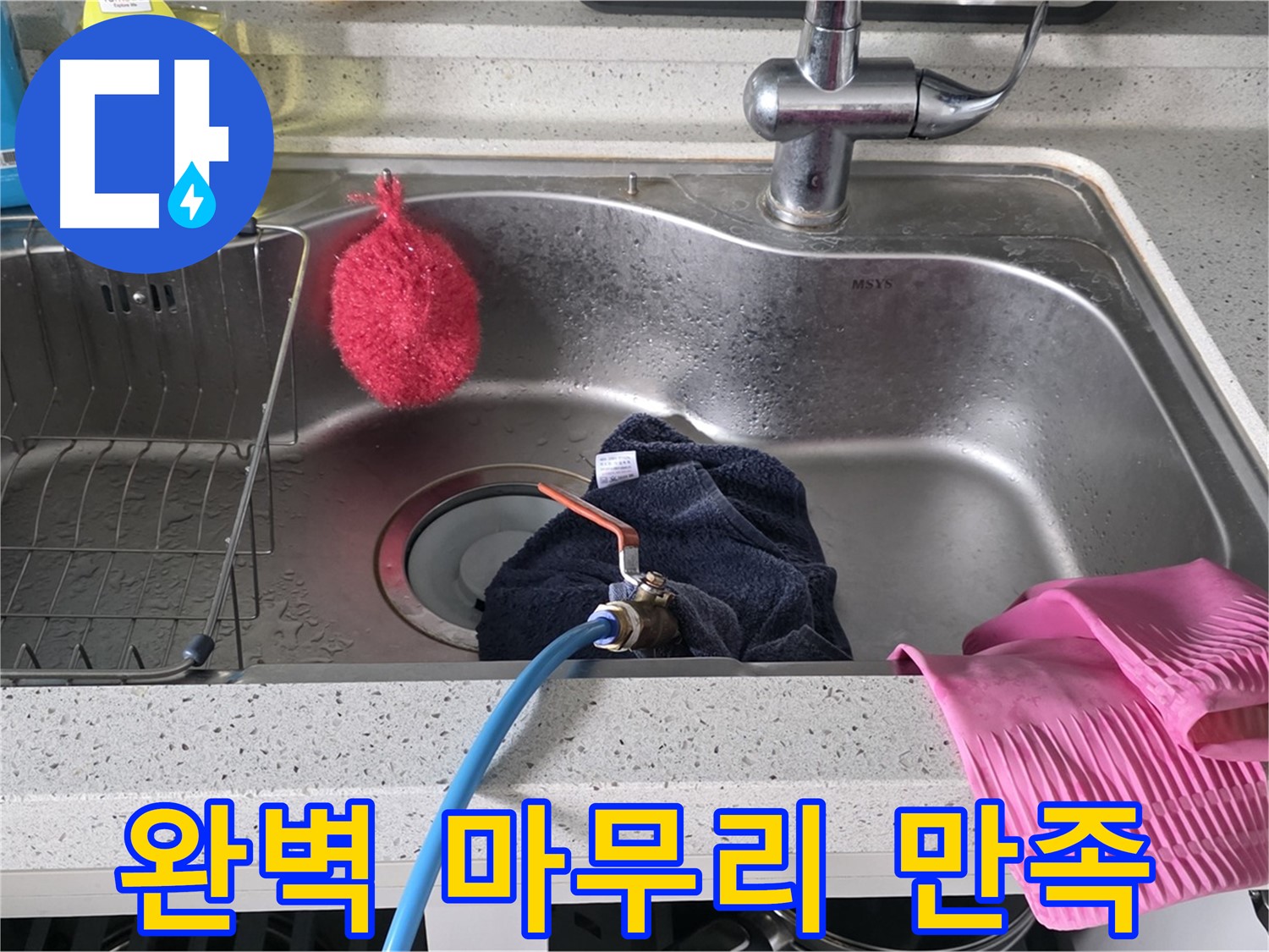 수택동 싱크대 누수 - 완벽한 마무리로 고객 만족 최우선