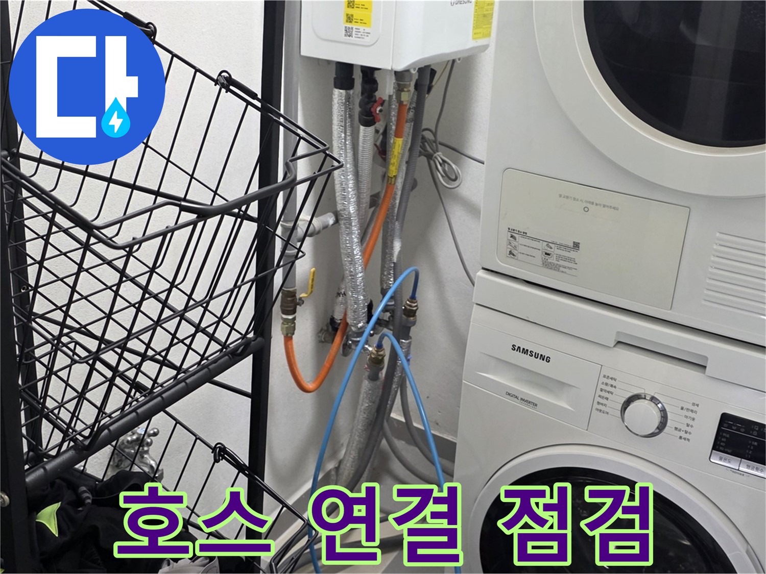 인창동 누수 - 세탁기 배수 호스 연결 부위 꼼꼼하게 점검