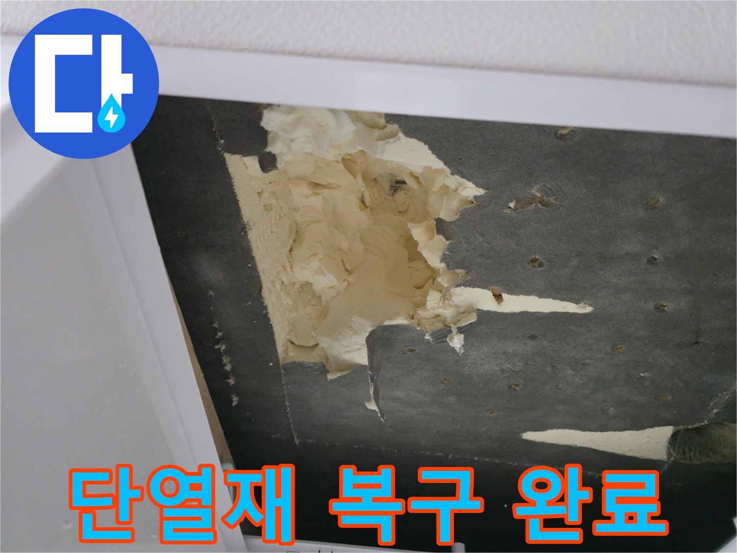 천장 단열재 복구 완료 - 쾌적한 공간으로