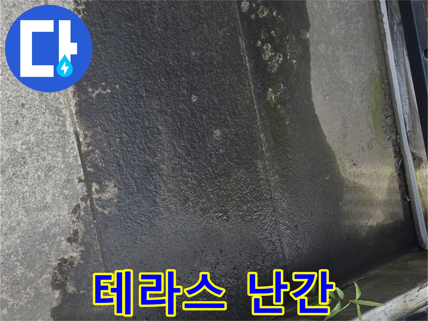 테라스 난간 녹 발생! - 누수 신호탄?! 안전 점검 필수!