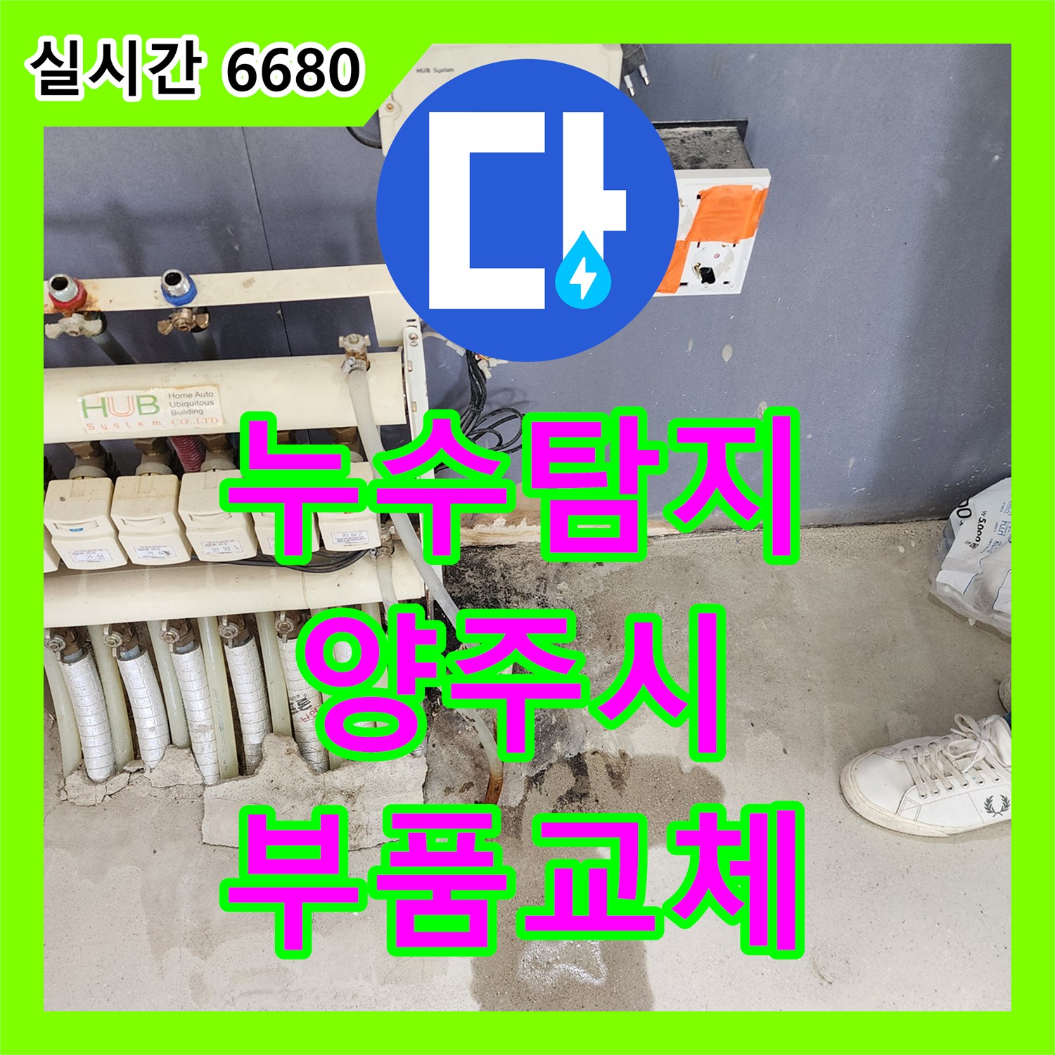 누수탐지, 싱크대 수전 연결 부위 누수 문제 낡은 부품 교체로 해결하는 양주시 덕정동