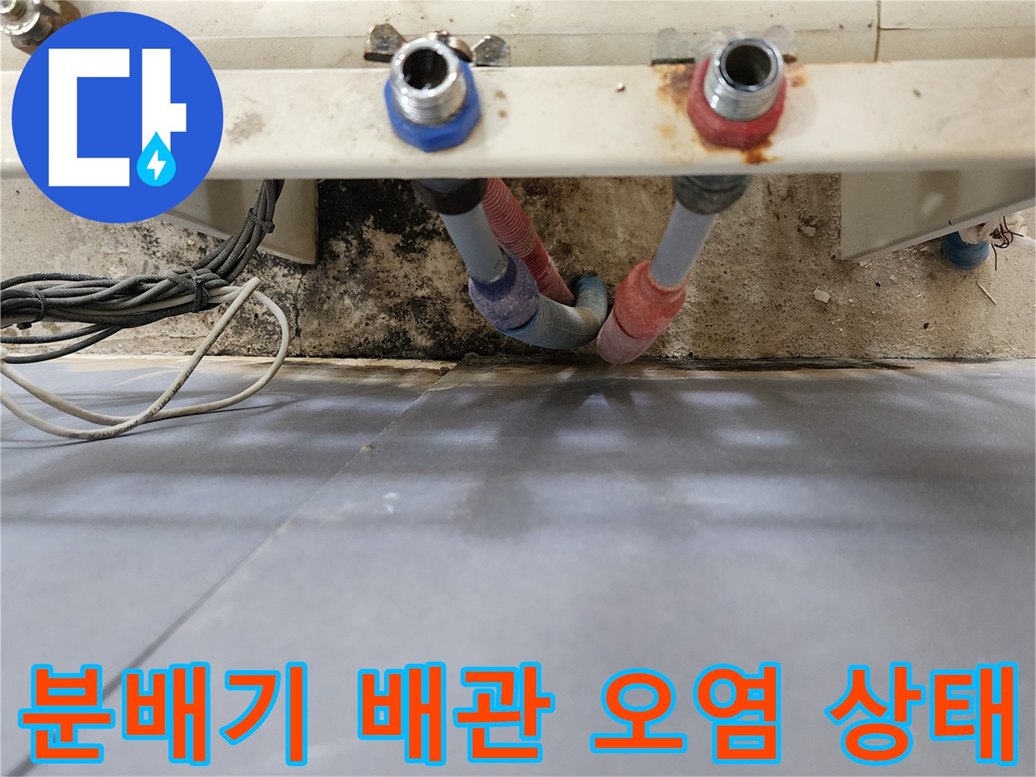 양주시 덕정동-분배기 하단 배관의 습기와 오염된 상태를 보여주는 사진
