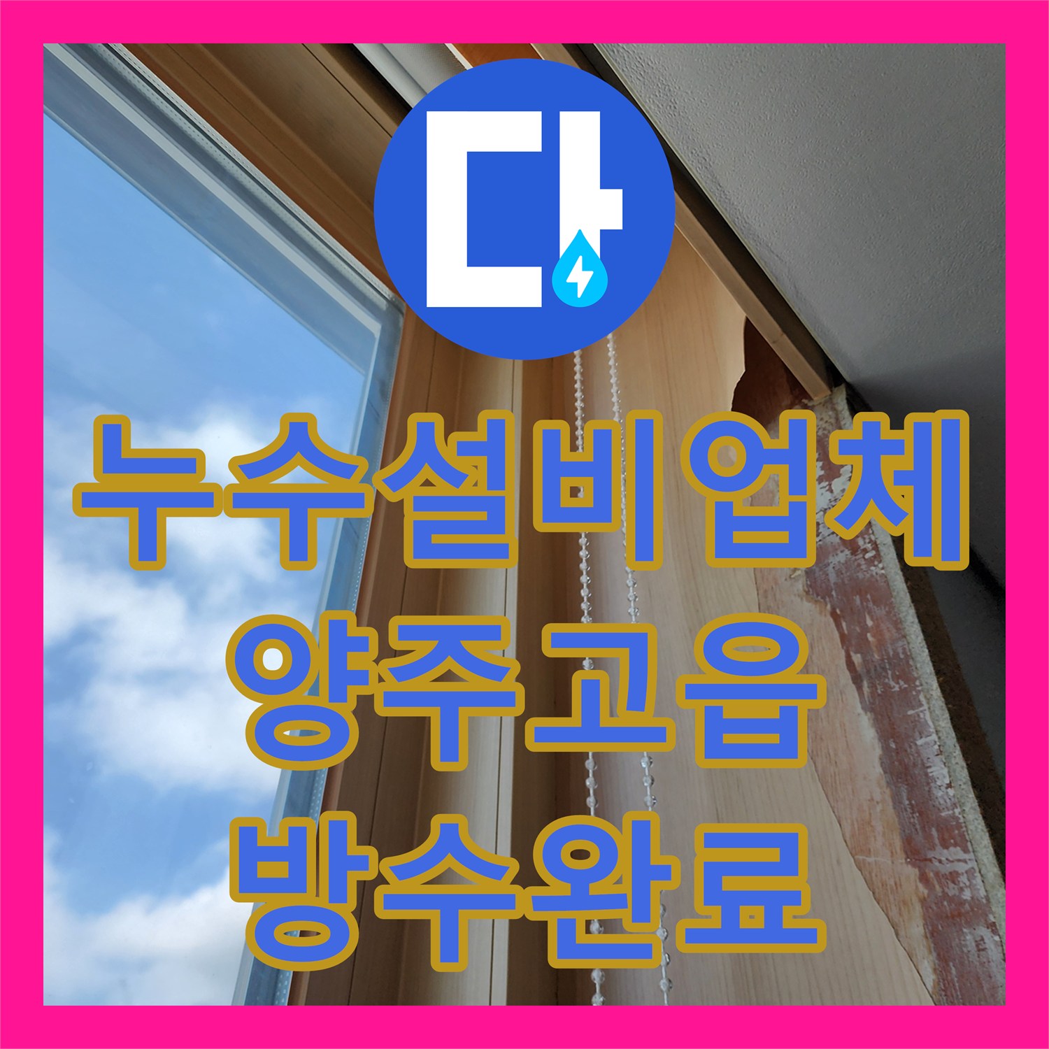 누수설비업체 외부 실란트 노후로 인한 내부 벽면 누수 보수한 경기 양주시 고읍동 작업