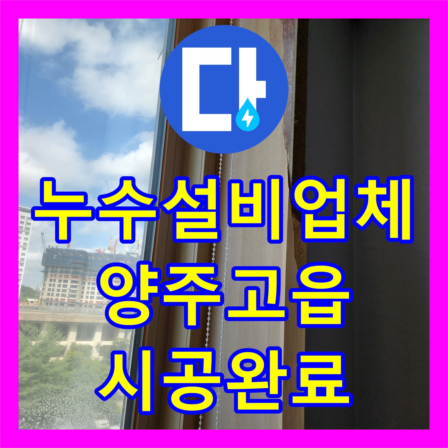 누수설비업체 창틀 틈새 빗물 유입으로 인한 몰딩 부식 수리한 경기 양주시 고읍동 사례