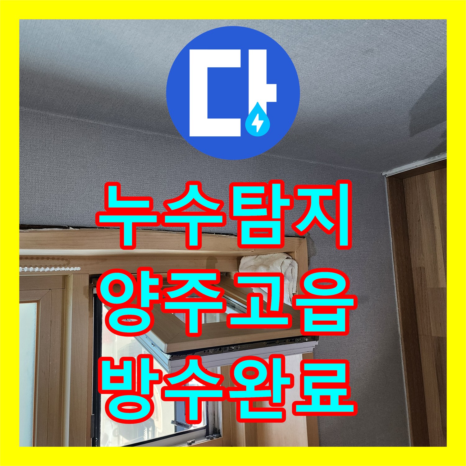 누수탐지 창틀 외부 실리콘 노후로 인한 벽지 오염을 보수한 경기 양주시 고읍동 사례