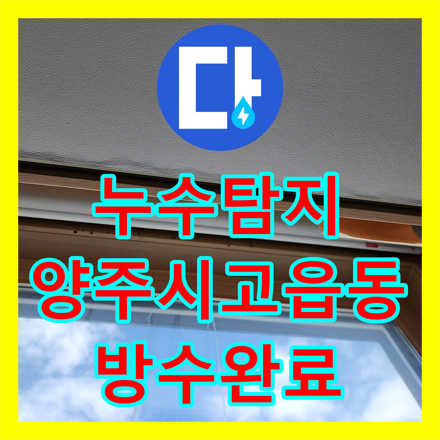 누수탐지 창틀 주변 외벽 코킹 불량으로 인한 내부 벽지 손상을 복구한 경기 양주시 고읍동