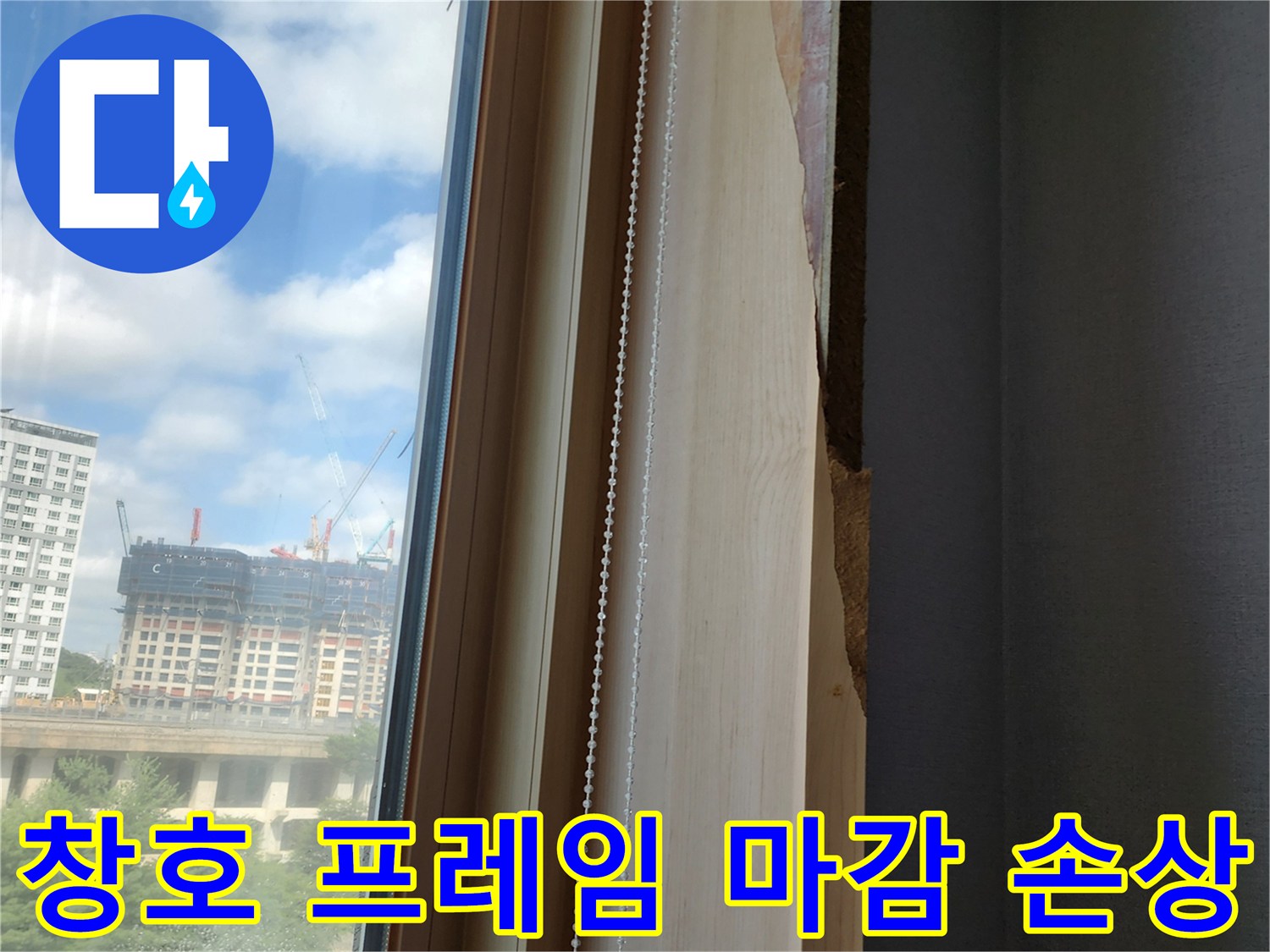 물기가 스며들어 - 갈라지고 부풀어 오른 창틀 옆면의 모습입니다.