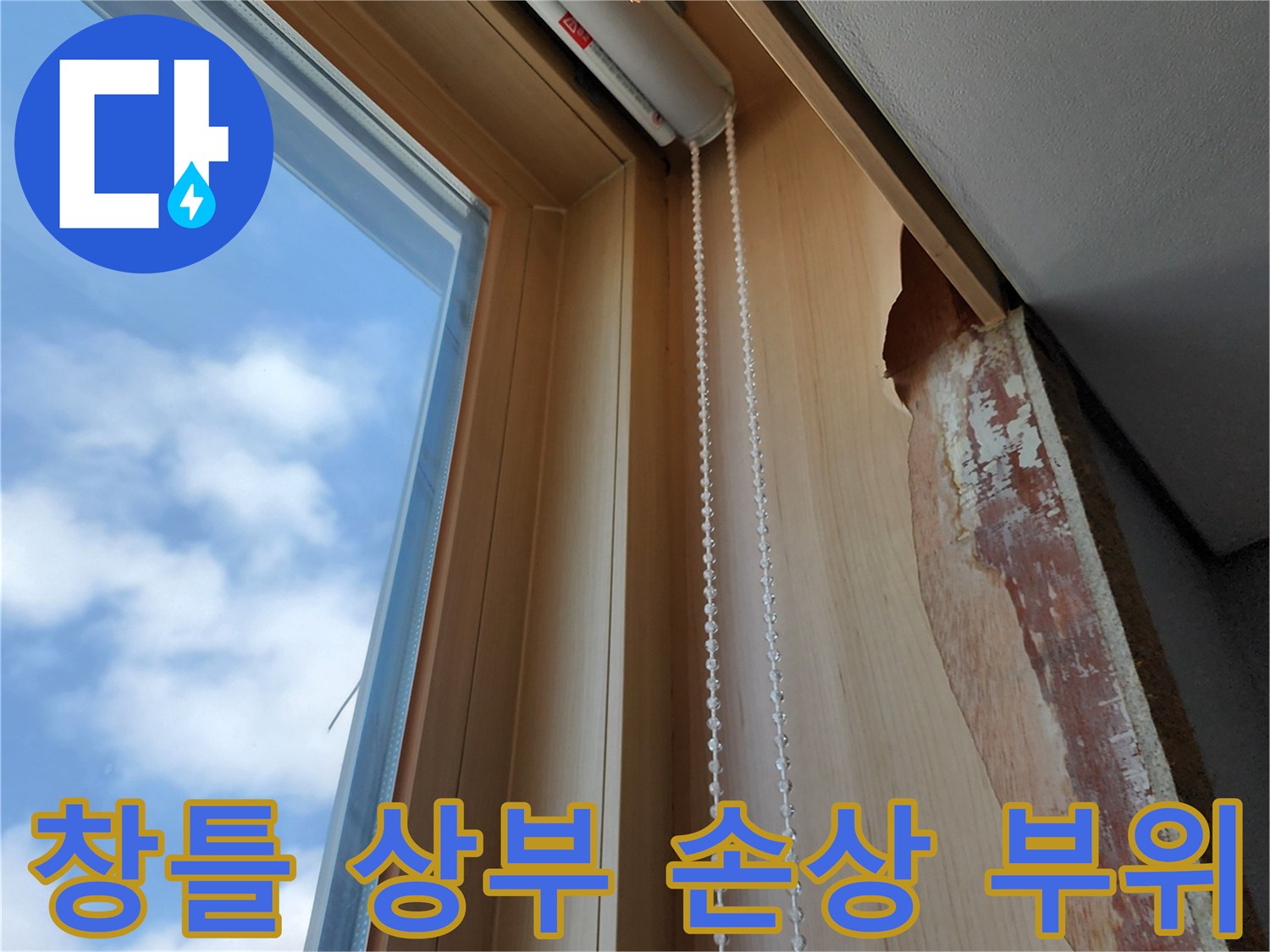 물샘으로 인해 갈라지고 일어난 창문 위쪽 목재 마감