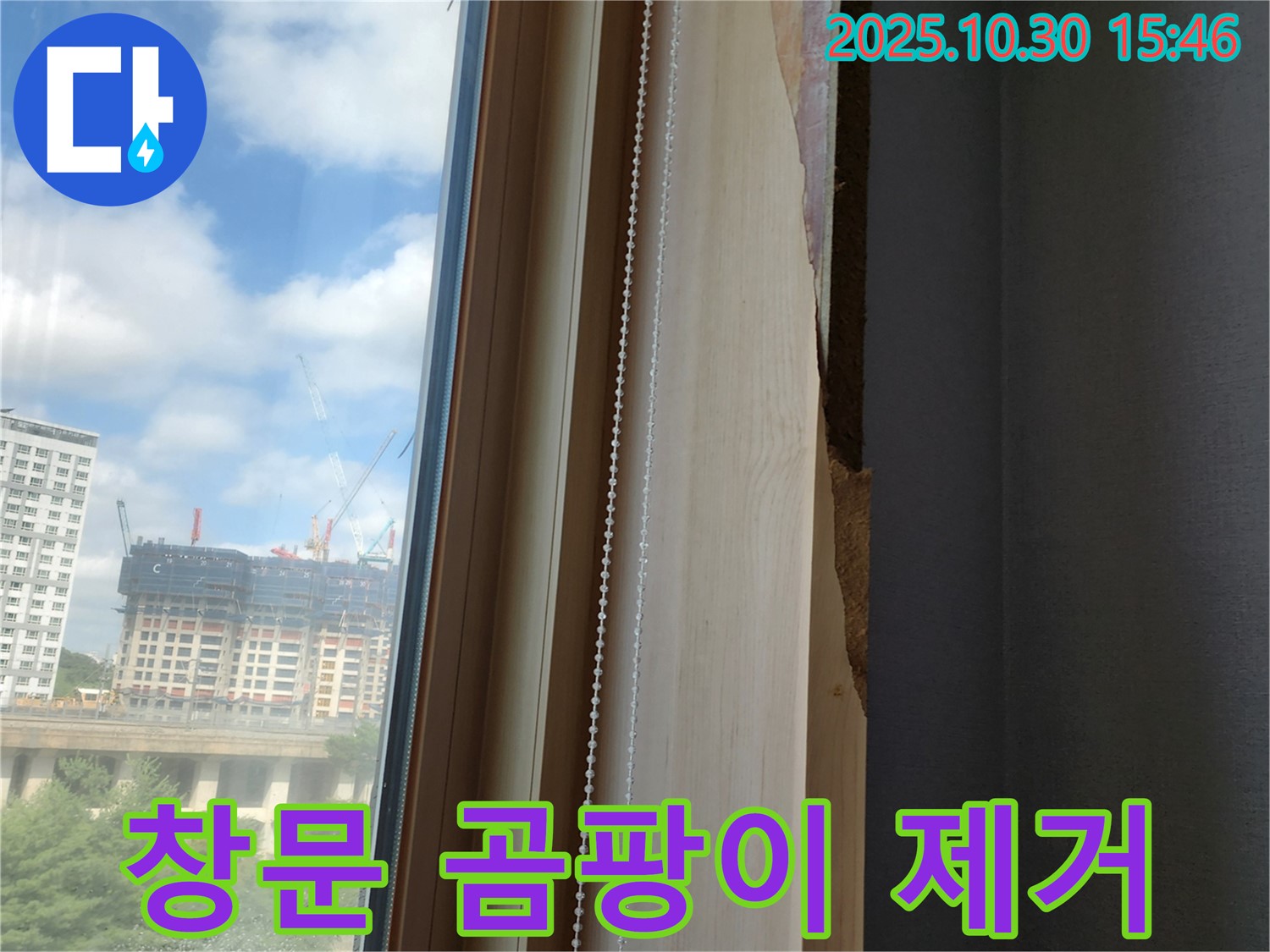 양주시 고읍동 창문 주변 곰팡이 제거 - 누수 원인 해결로 곰팡이 걱정 끝!