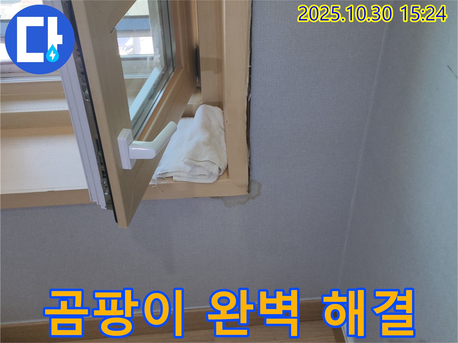 창문 주변 곰팡이와 누수 - 꼼꼼한 시공으로 깨끗하게 해결!