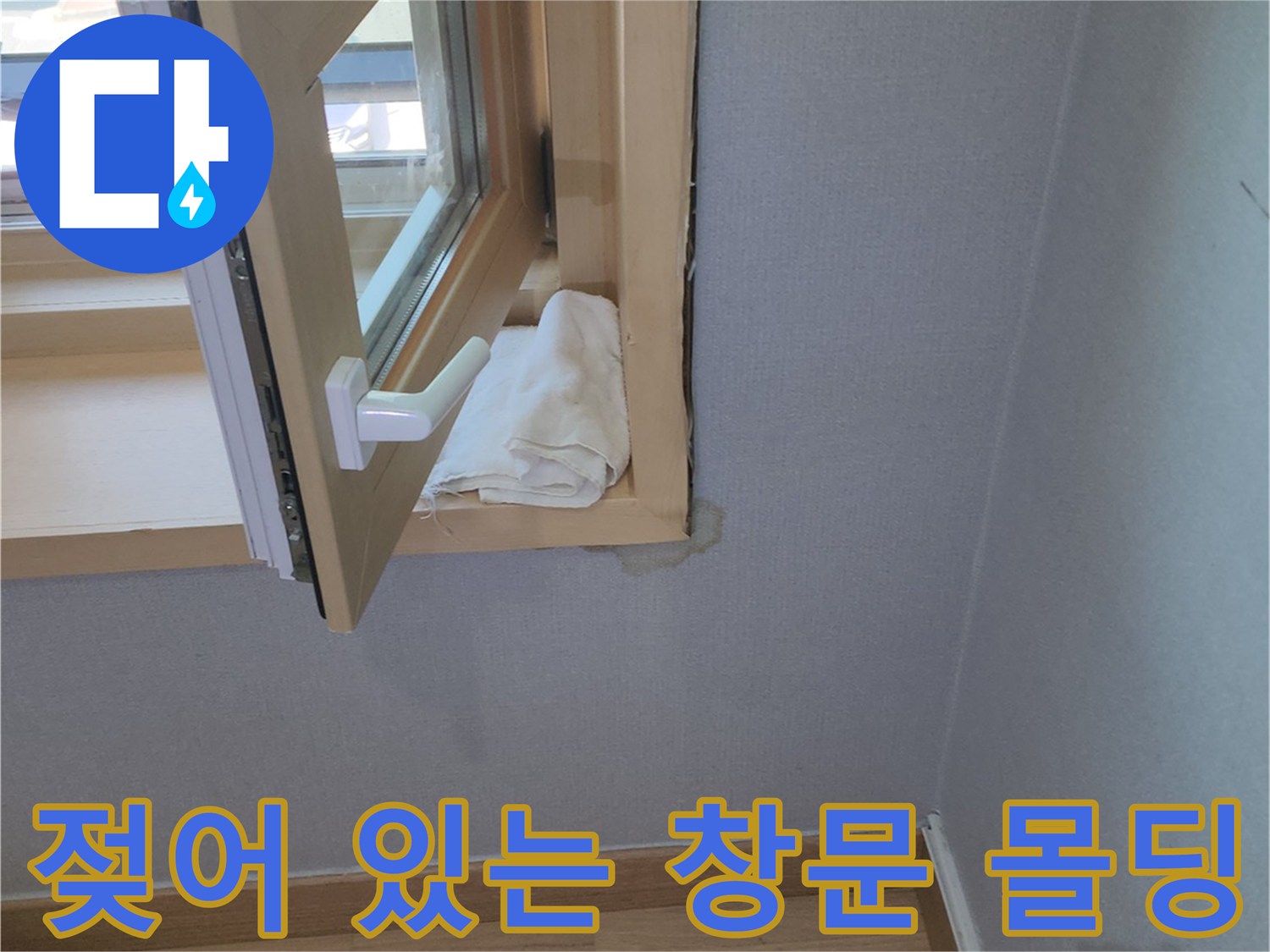 창틀 상단 몰딩과 벽면의 습기 오염 부위 상세 사진