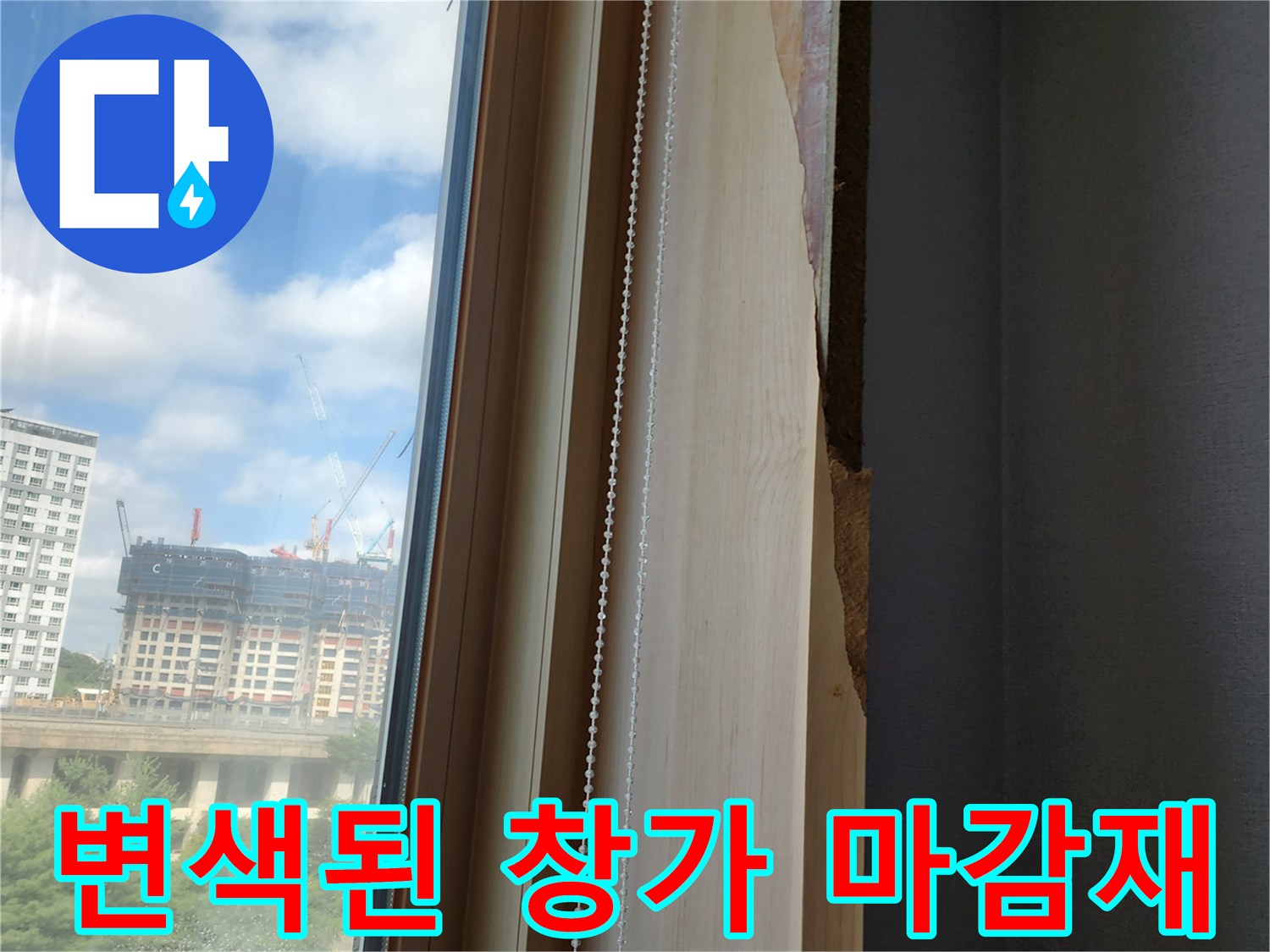 창호 프레임 옆-물기에 젖어 변색되고 부풀어 오른 벽면 자재