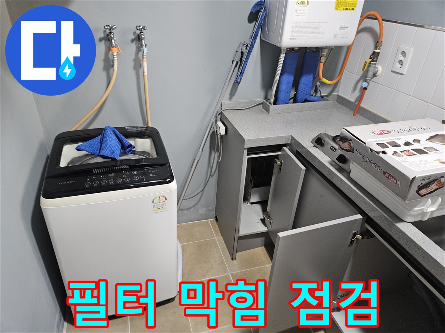 양평 세탁기 배수 필터 막힘 - 누수 및 악취 유발