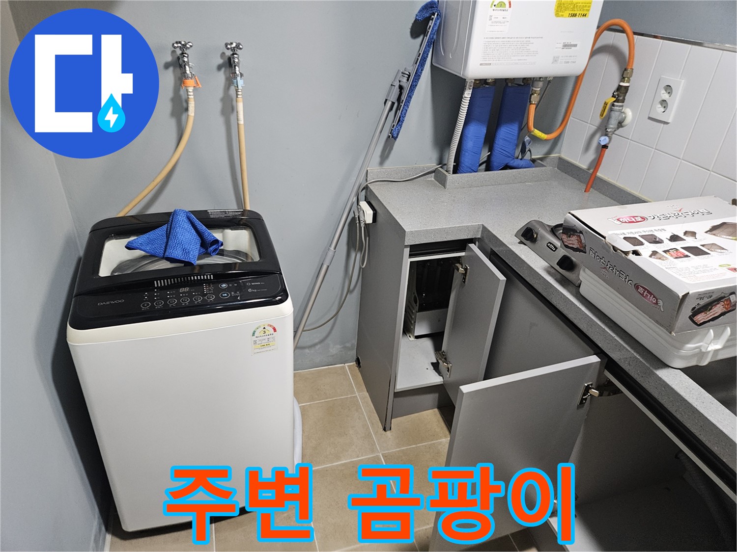 양평 세탁실 보일러 주변 곰팡이 습기 제거 필수