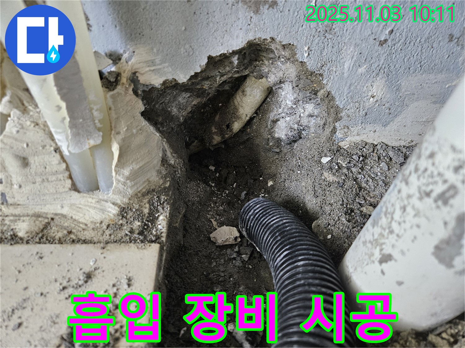 양평 용문 누수 - 흡입 장비를 사용하여 깨끗하게 누수 공사 시공