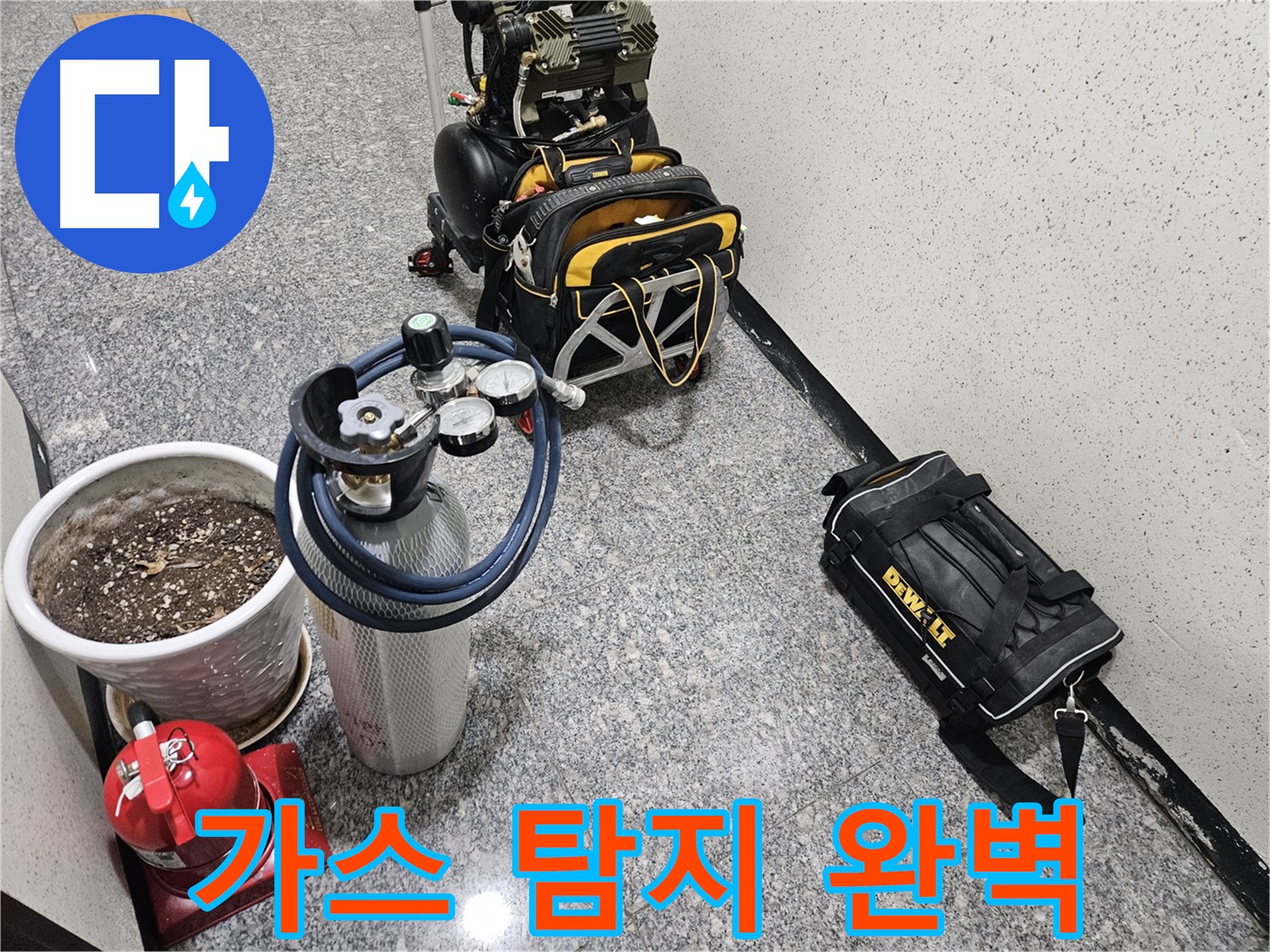 양평 용문 다문리 누수 - 가스 탐지 장비로 숨은 누수까지 완벽하게!