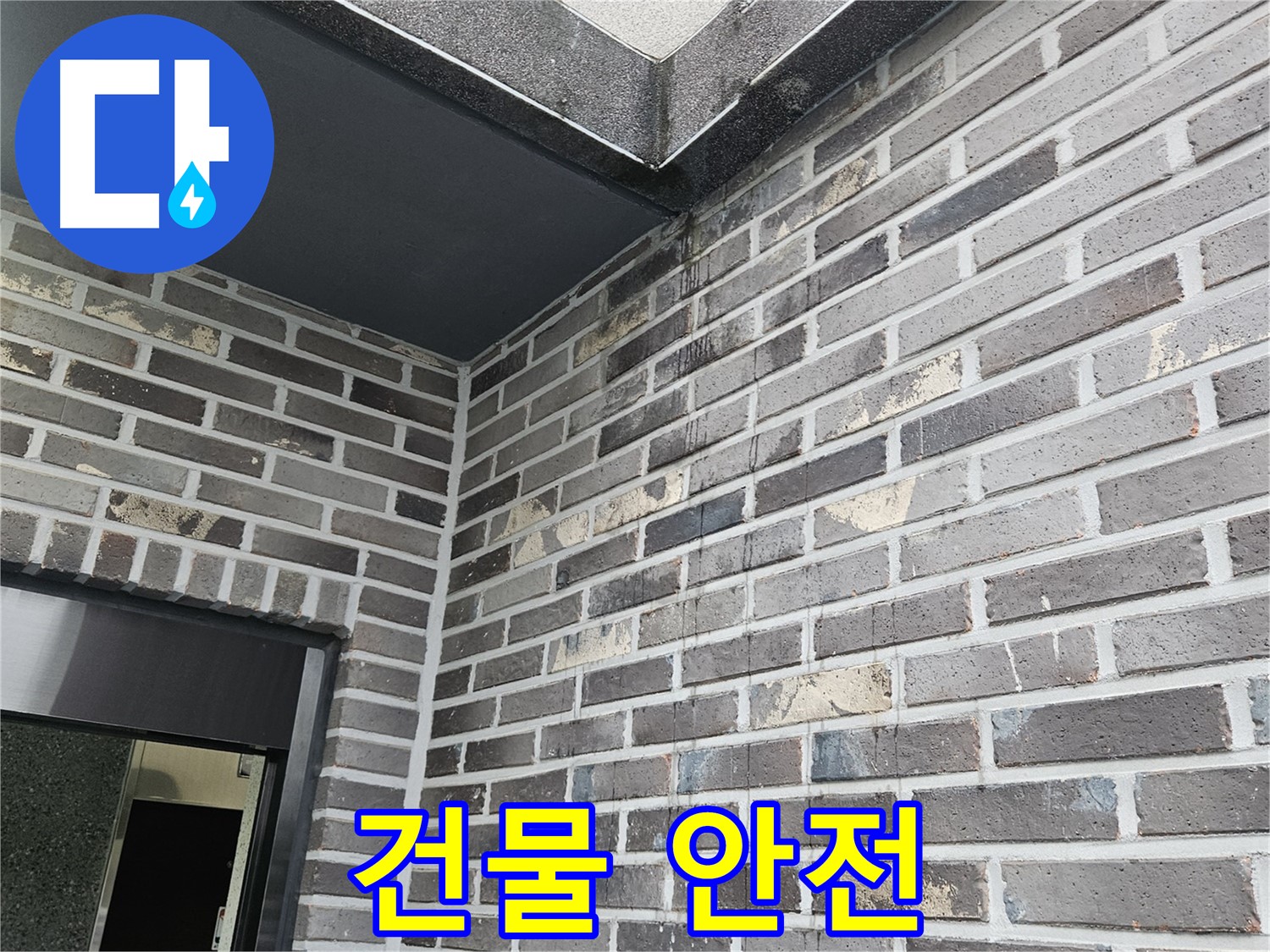 양평 용문 - 벽돌 천장 누수 - 건물 안전 - 최우선